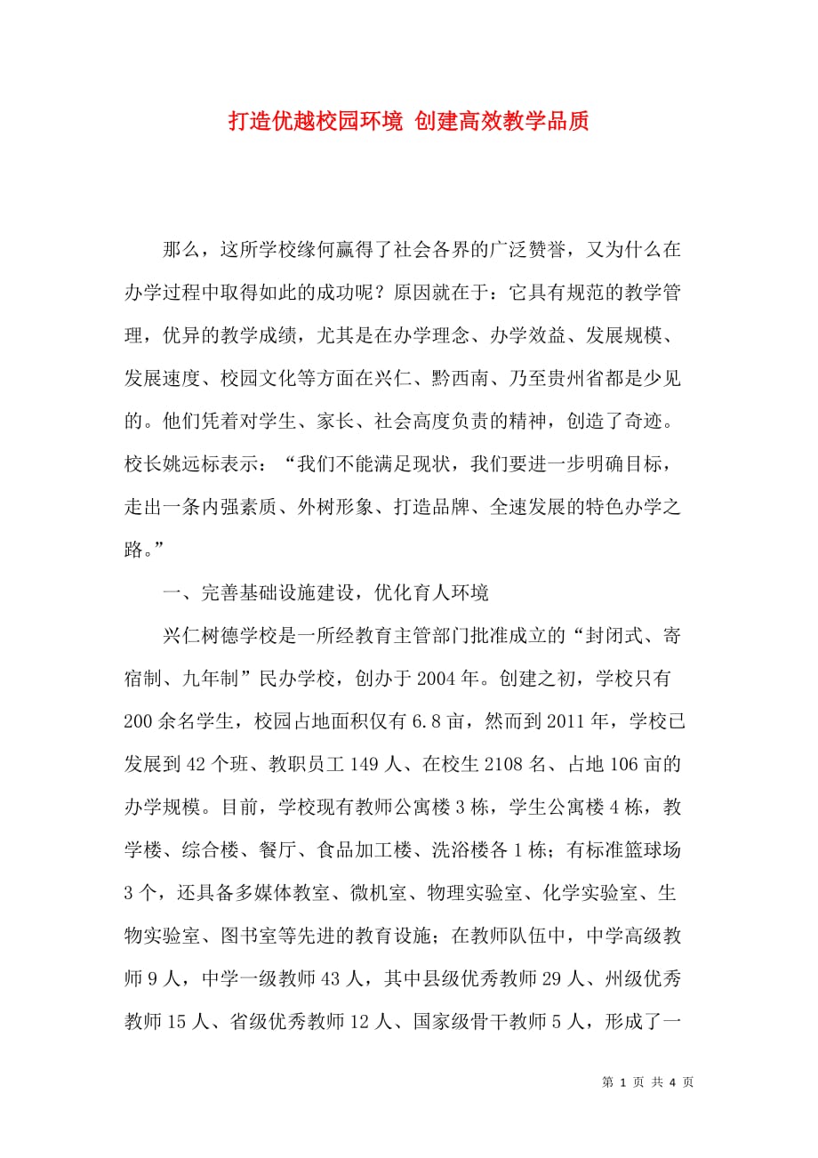 打造优越校园环境 创建高效教学品质_第1页