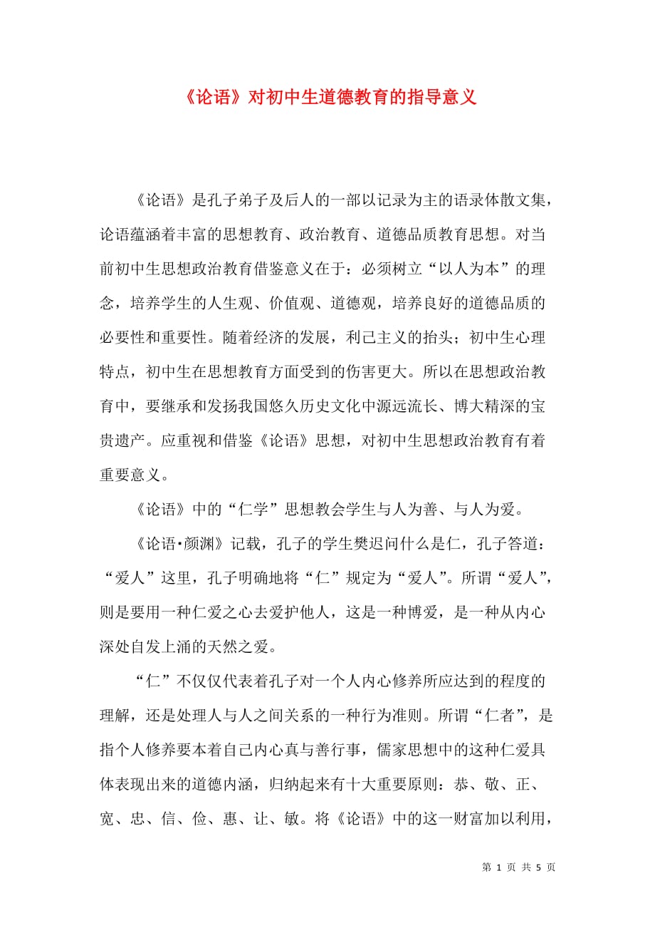 《论语》对初中生道德教育的指导意义_第1页