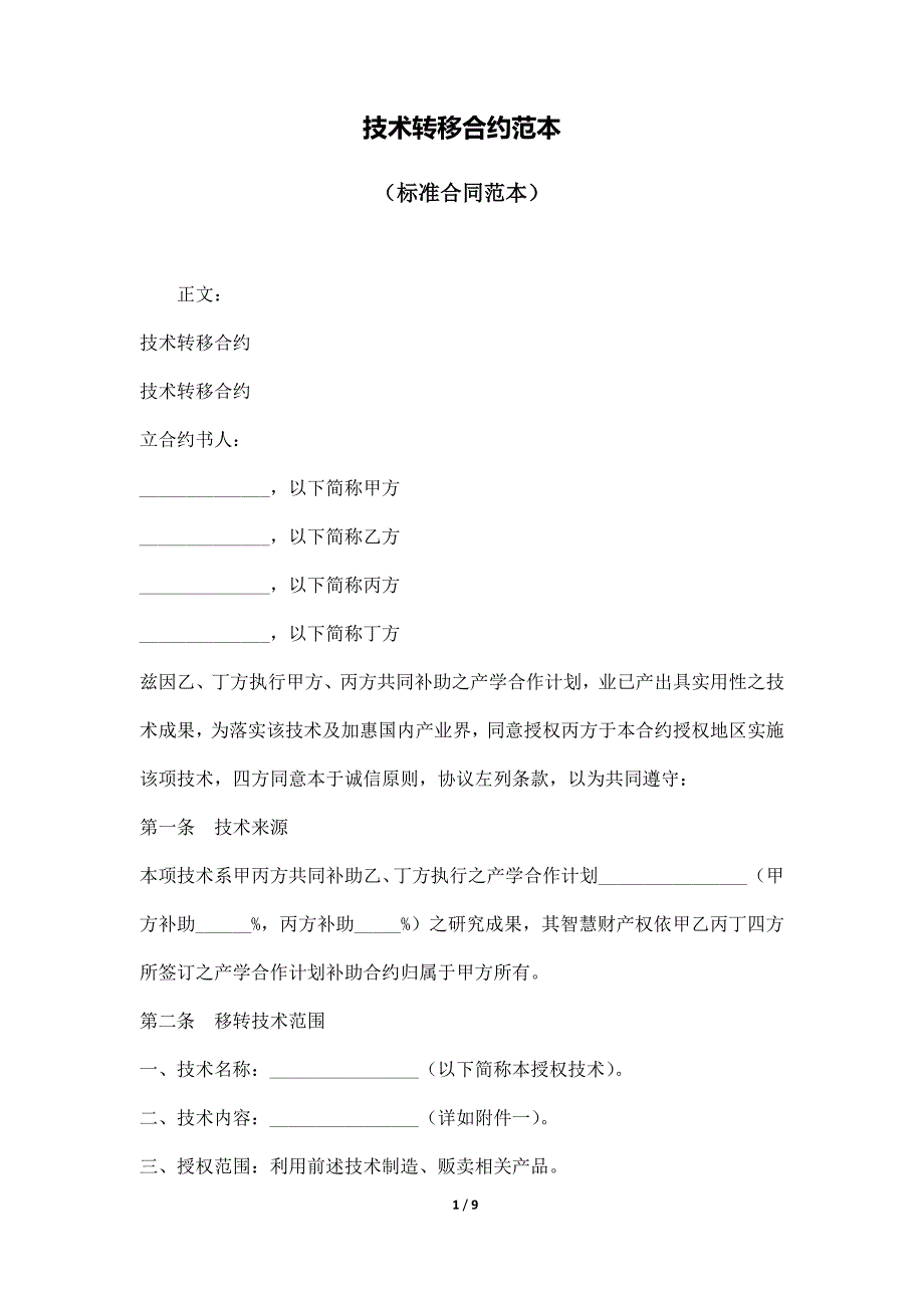 技术转移合约范本（标准版）_第1页