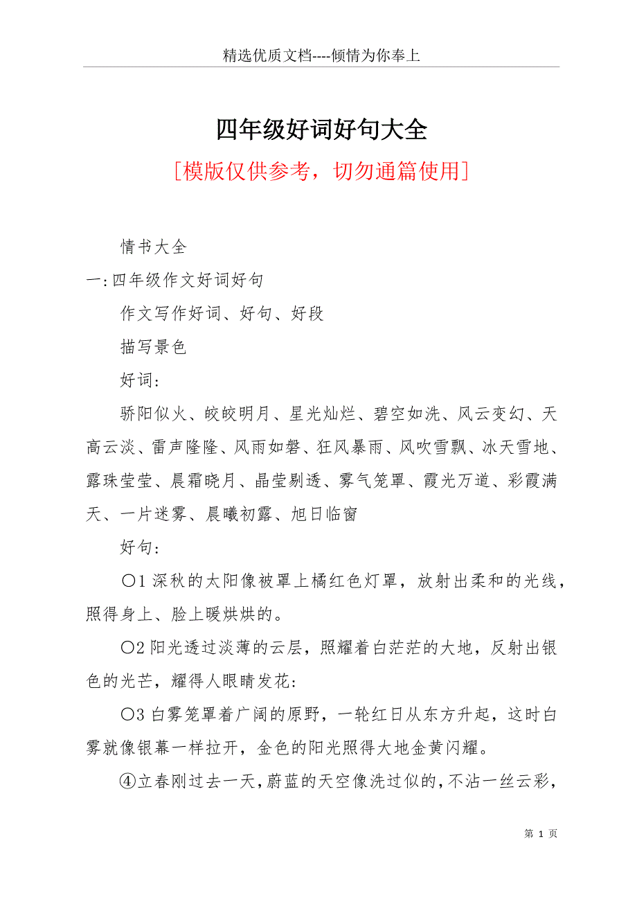 四年级好词好句大全(共15页)_第1页
