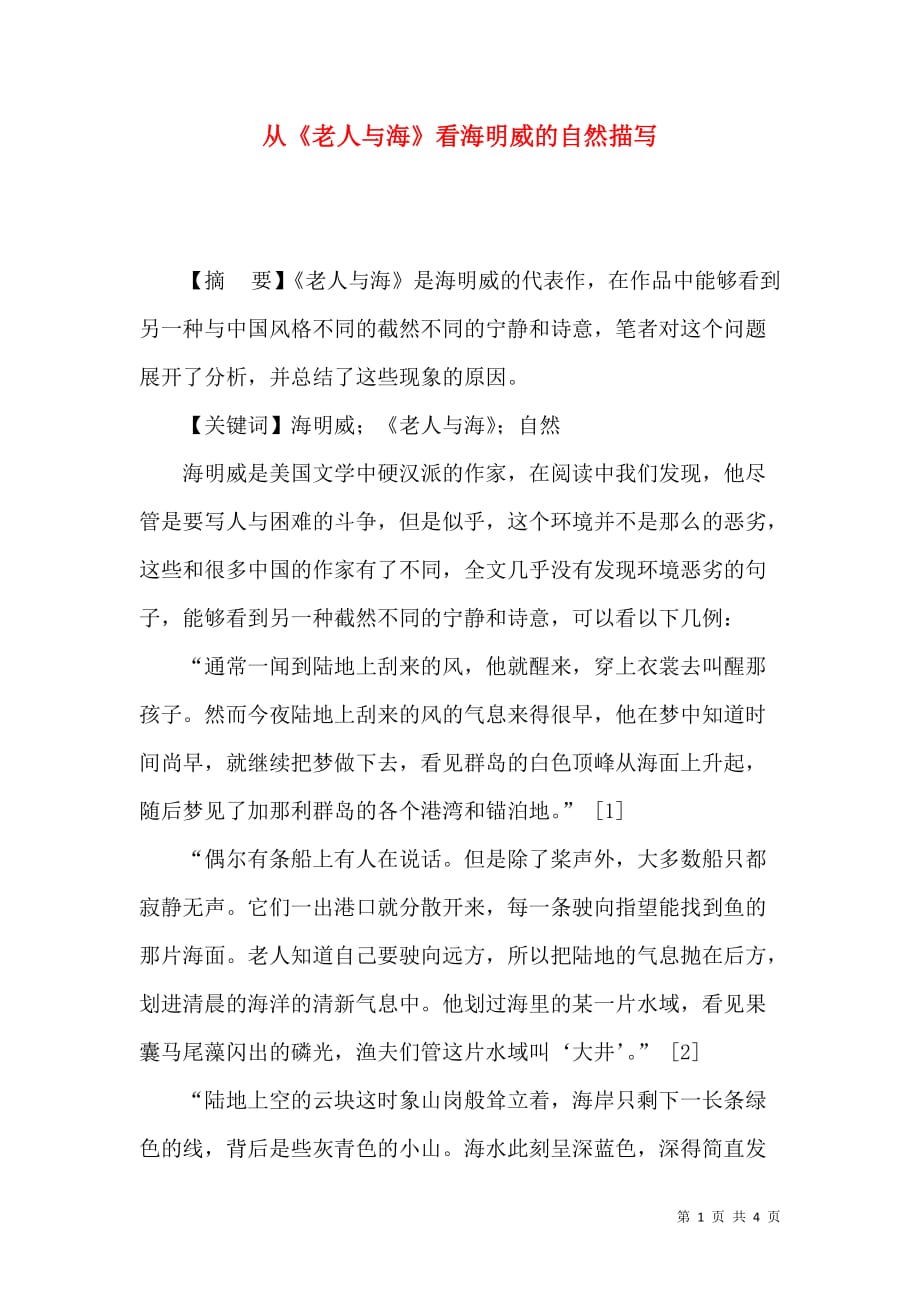 从《老人与海》看海明威的自然描写_第1页