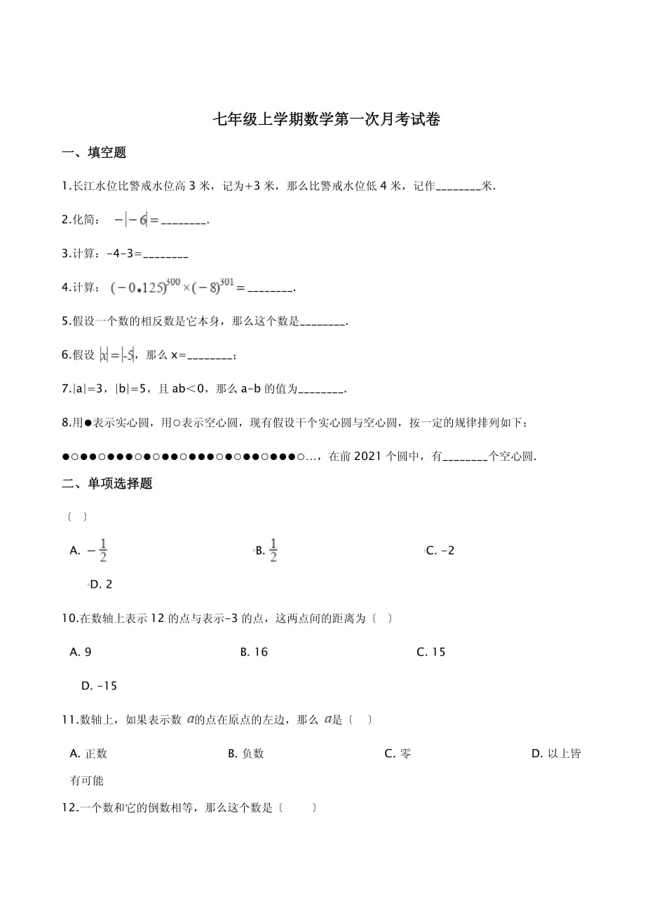 江苏省句容市七年级上学期数学第一次月考试卷及答案_第1页