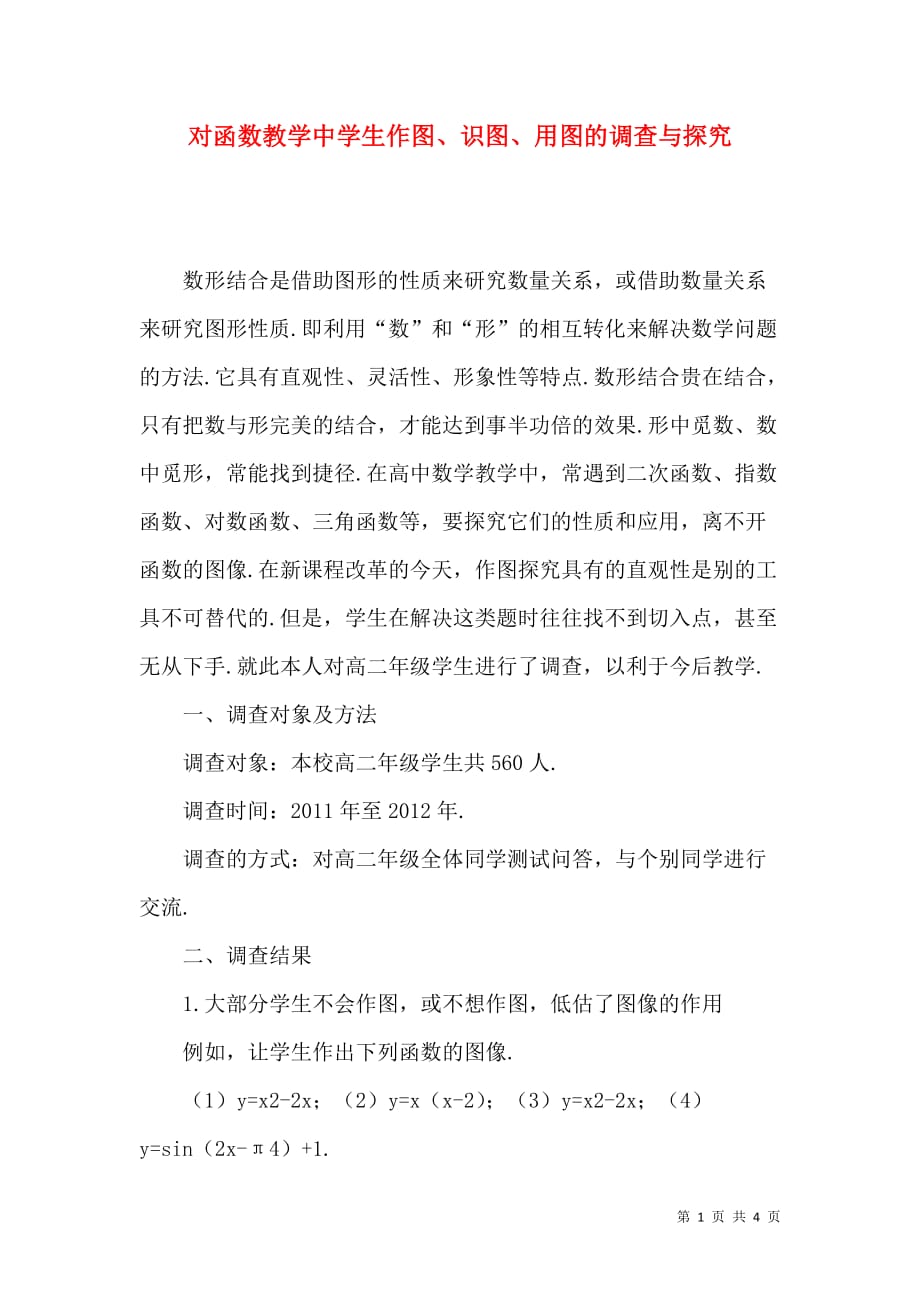 对函数教学中学生作图、识图、用图的调查与探究_第1页