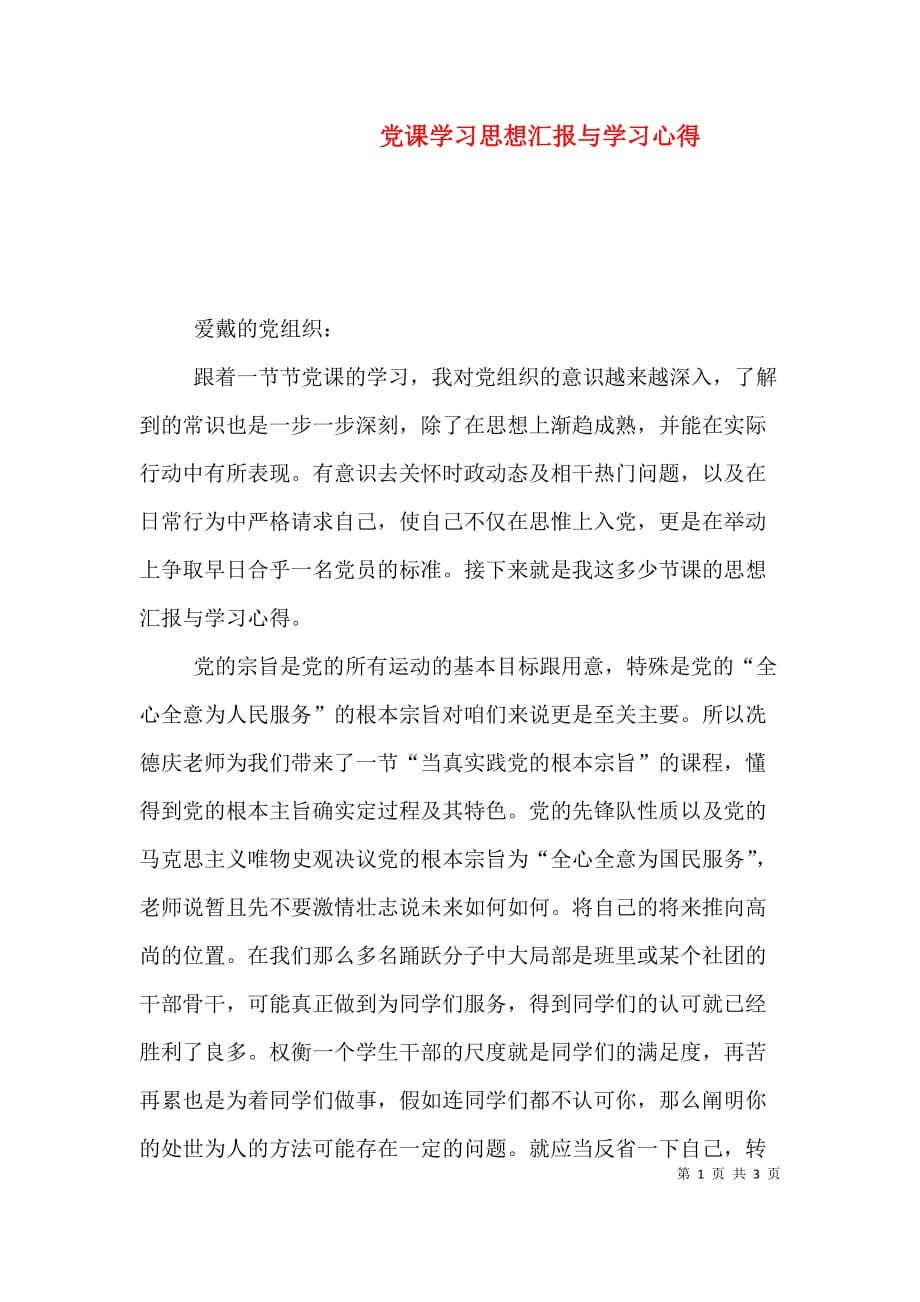 （精选）党课学习思想汇报与学习心得_第1页