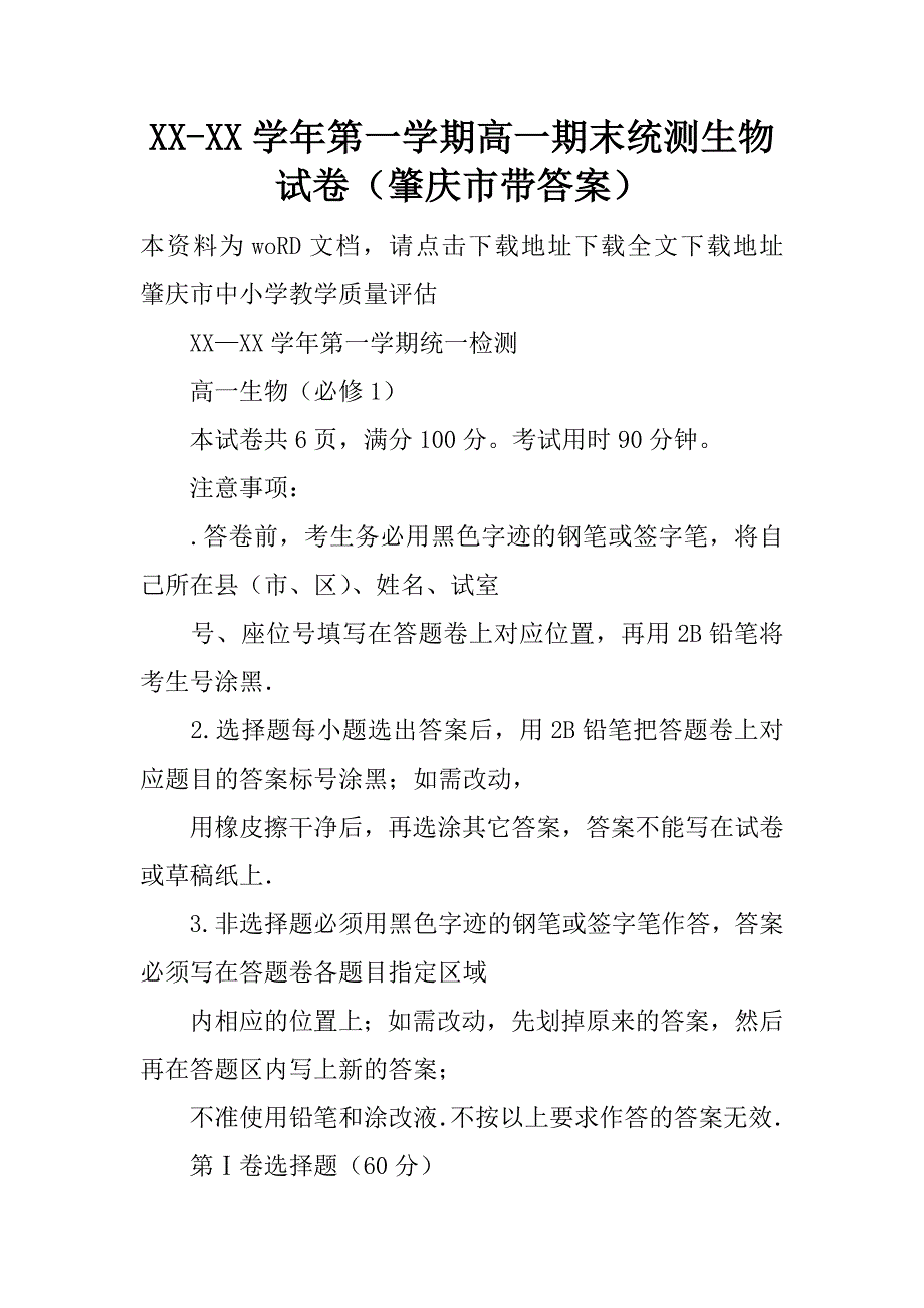 XX-XX学年第一学期高一期末统测生物试卷（肇庆市带答案）精品文档_第1页