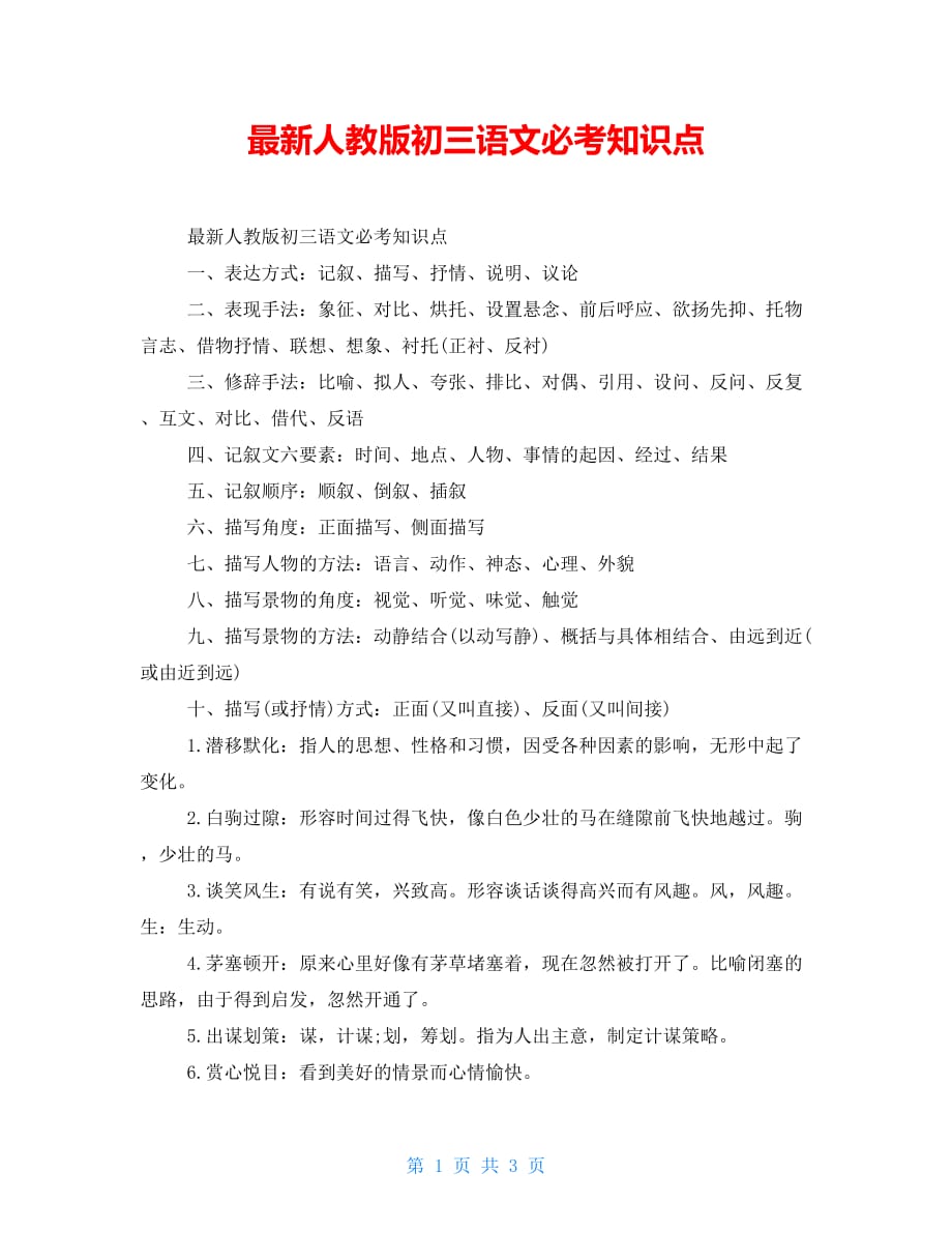 最新人教版初三语文必考知识点_第1页