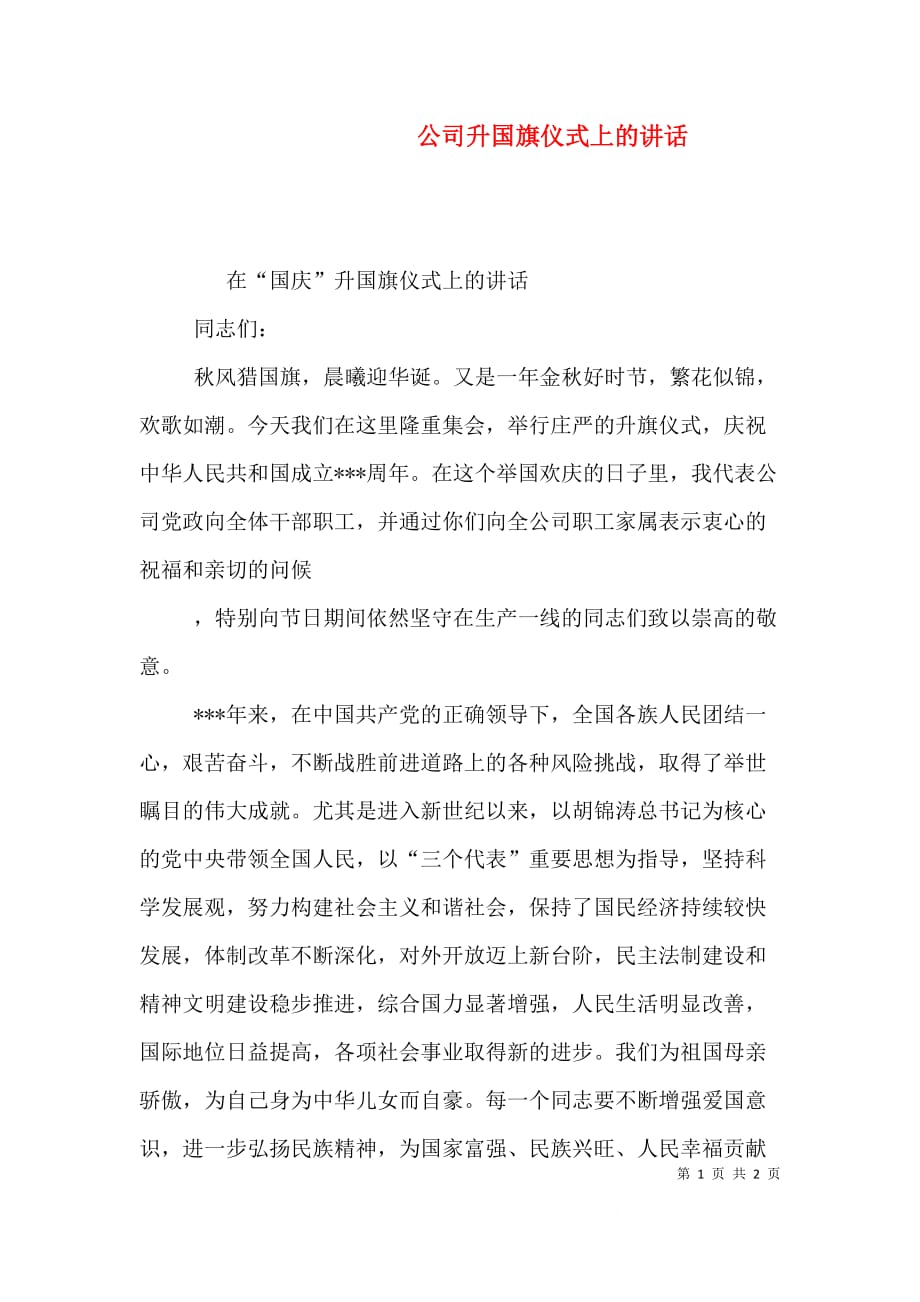 （精选）公司升国旗仪式上的讲话_第1页