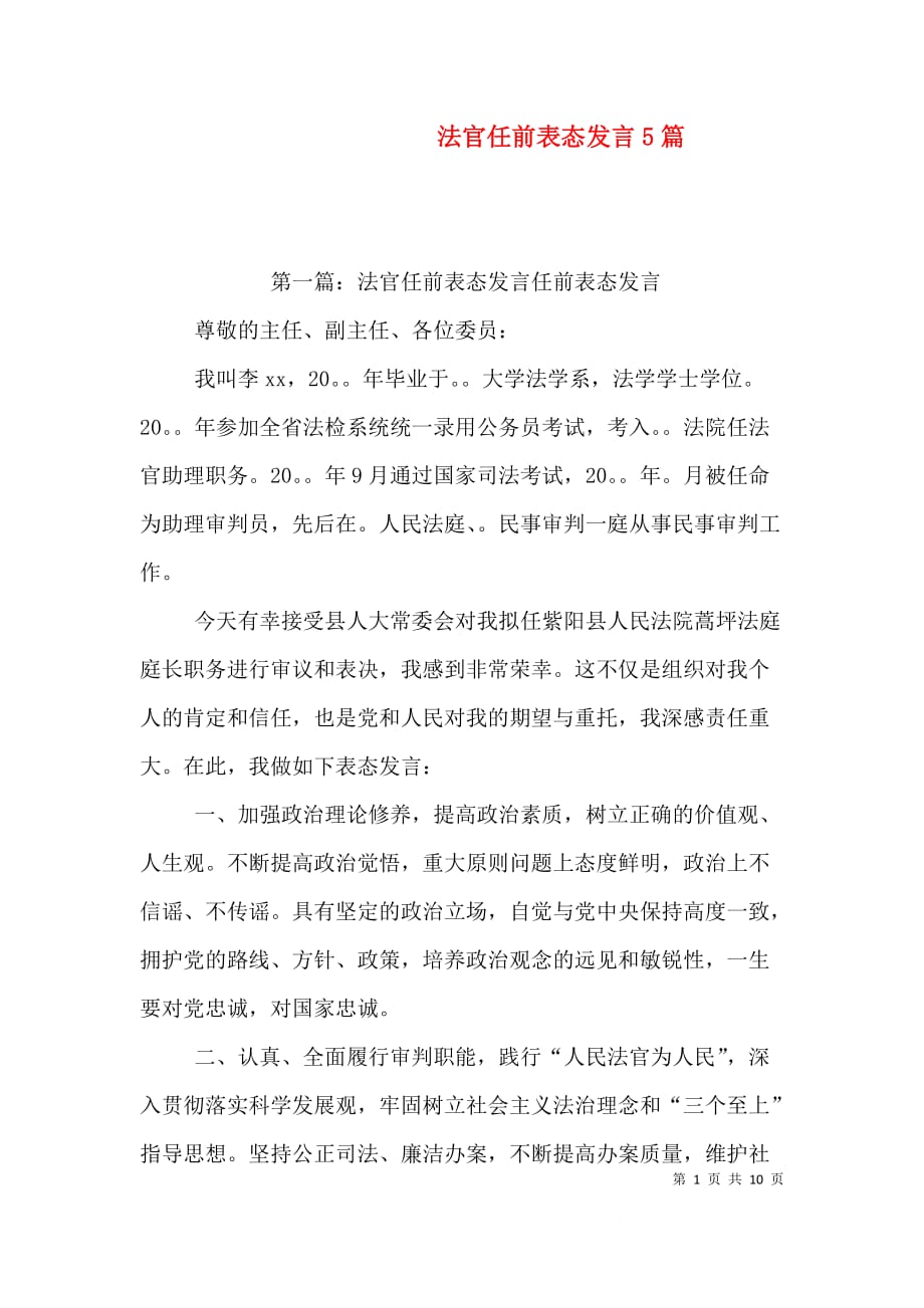 （精选）法官任前表态发言5篇_第1页