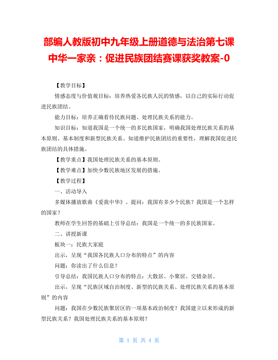 部编人教版初中九年级上册道德与法治第七课中华一家亲：促进民族团结赛课获奖教案-0_第1页