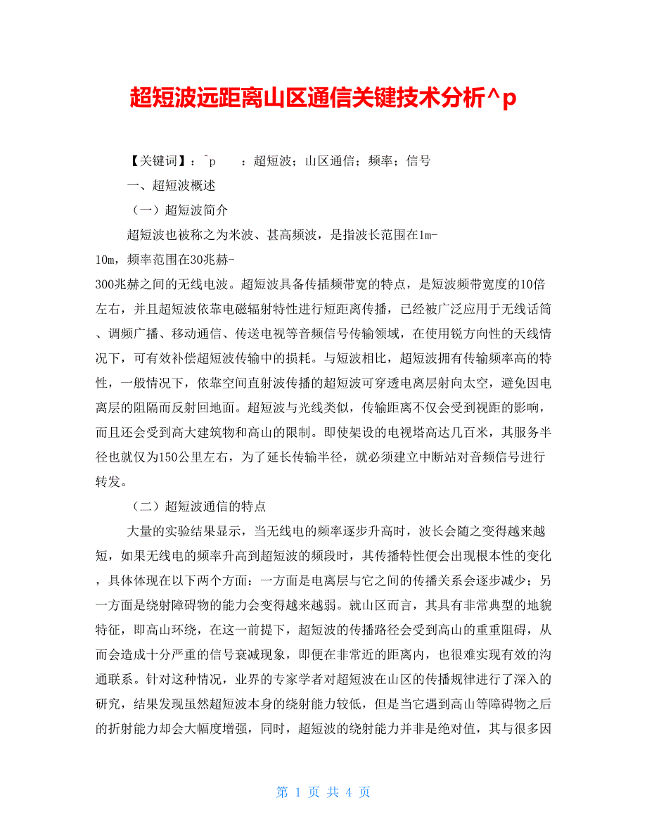 超短波远距离山区通信关键技术分析_第1页