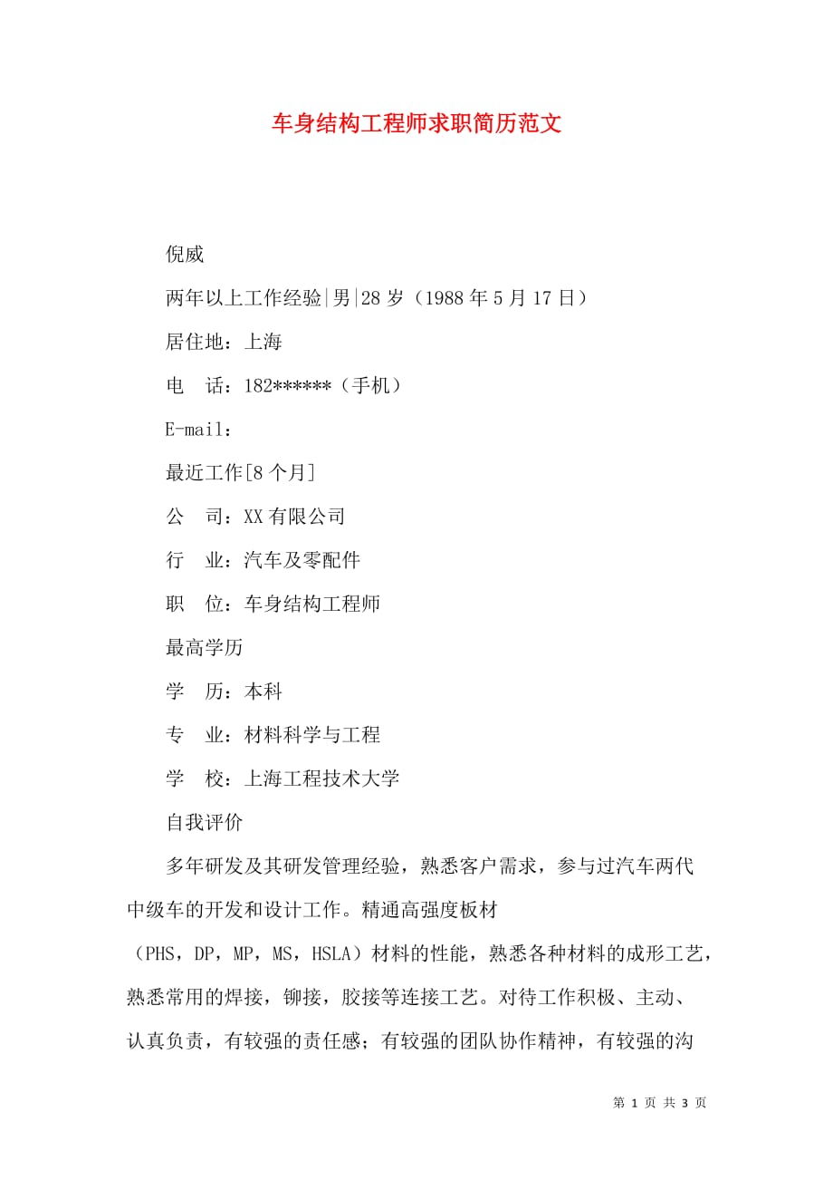 车身结构工程师求职简历范文_第1页