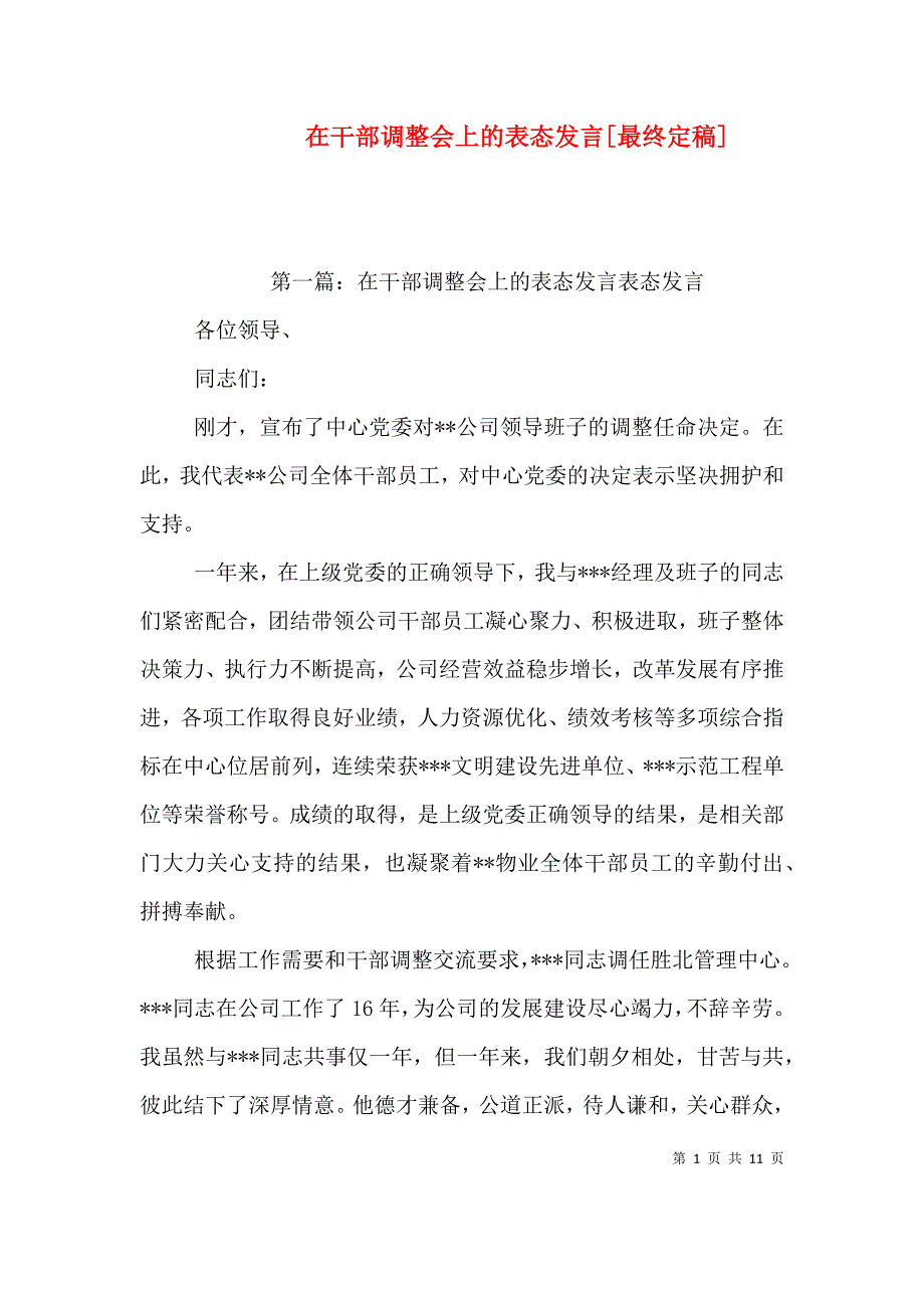 （精选）在干部调整会上的表态发言[最终定稿]_第1页