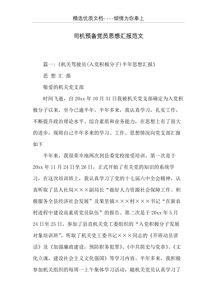 司机预备党员思想汇报范文(共15页)_第1页