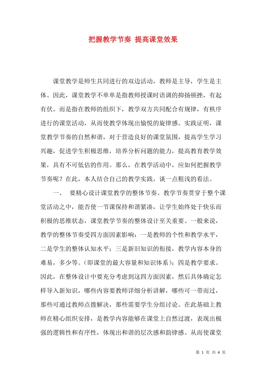 把握教学节奏 提高课堂效果_第1页