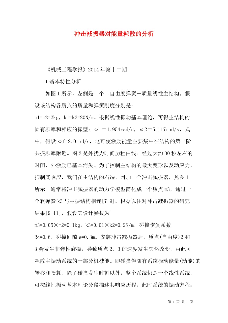 冲击减振器对能量耗散的分析_第1页