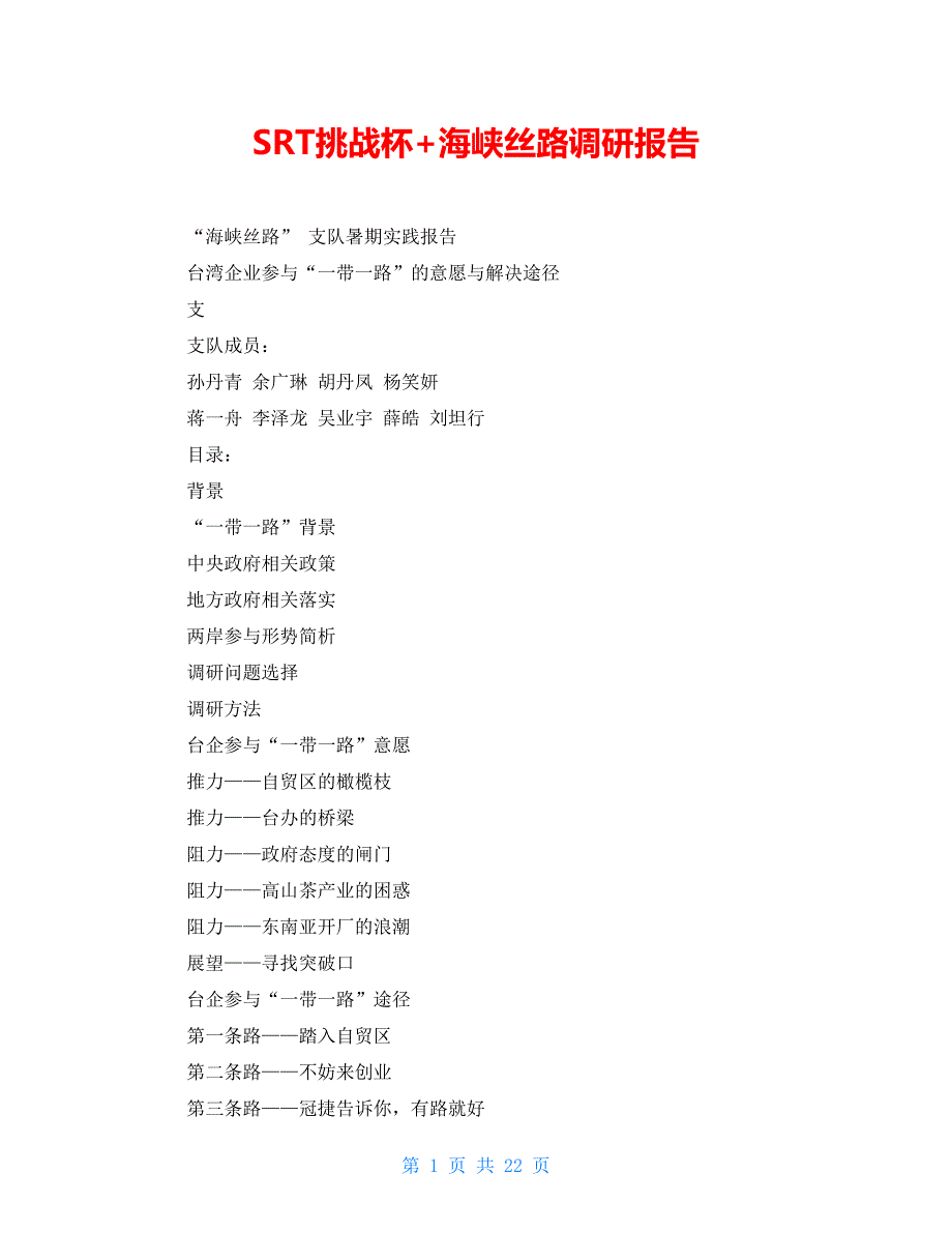 SRT挑战杯+海峡丝路调研报告_第1页