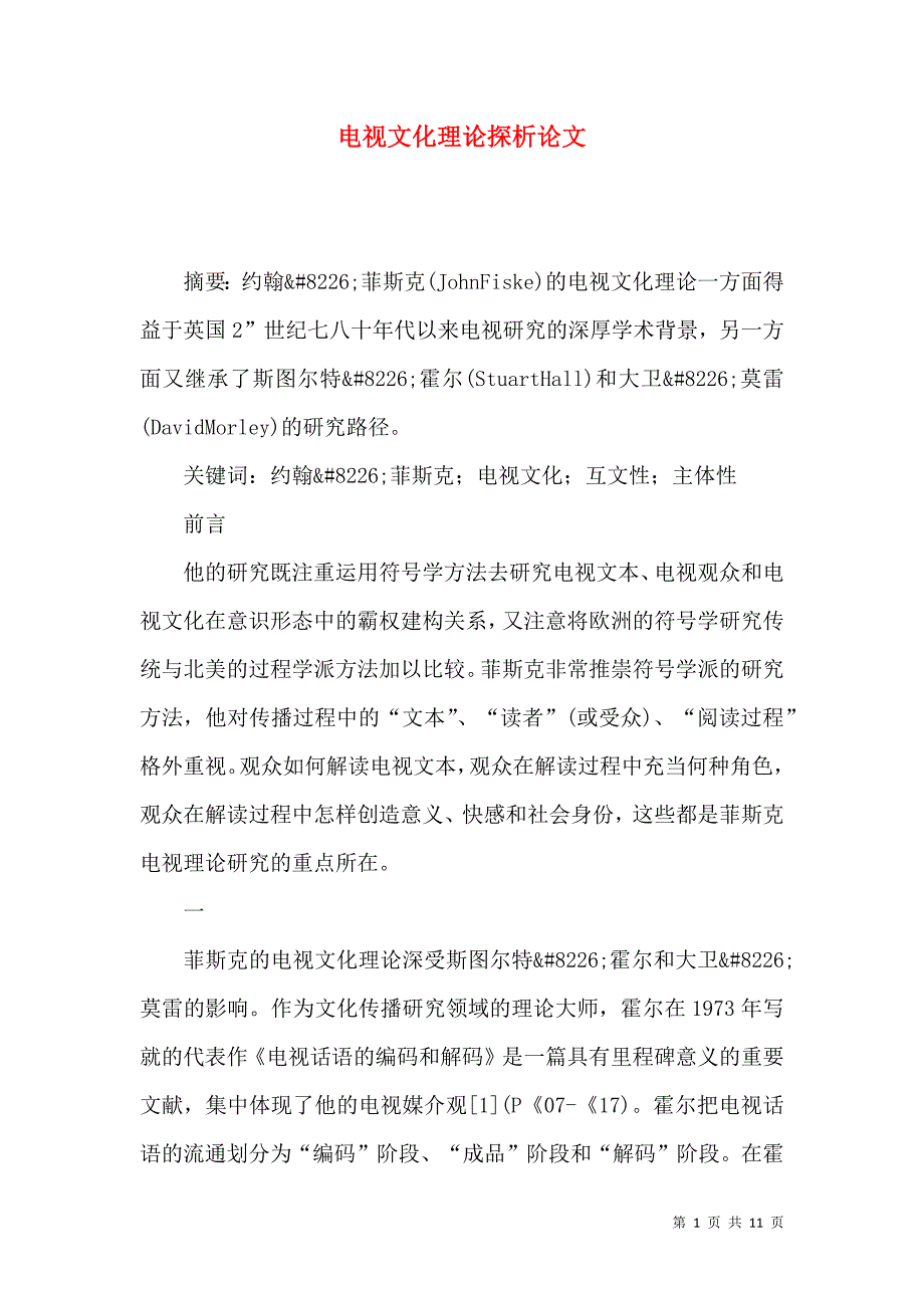 电视文化理论探析论文_第1页