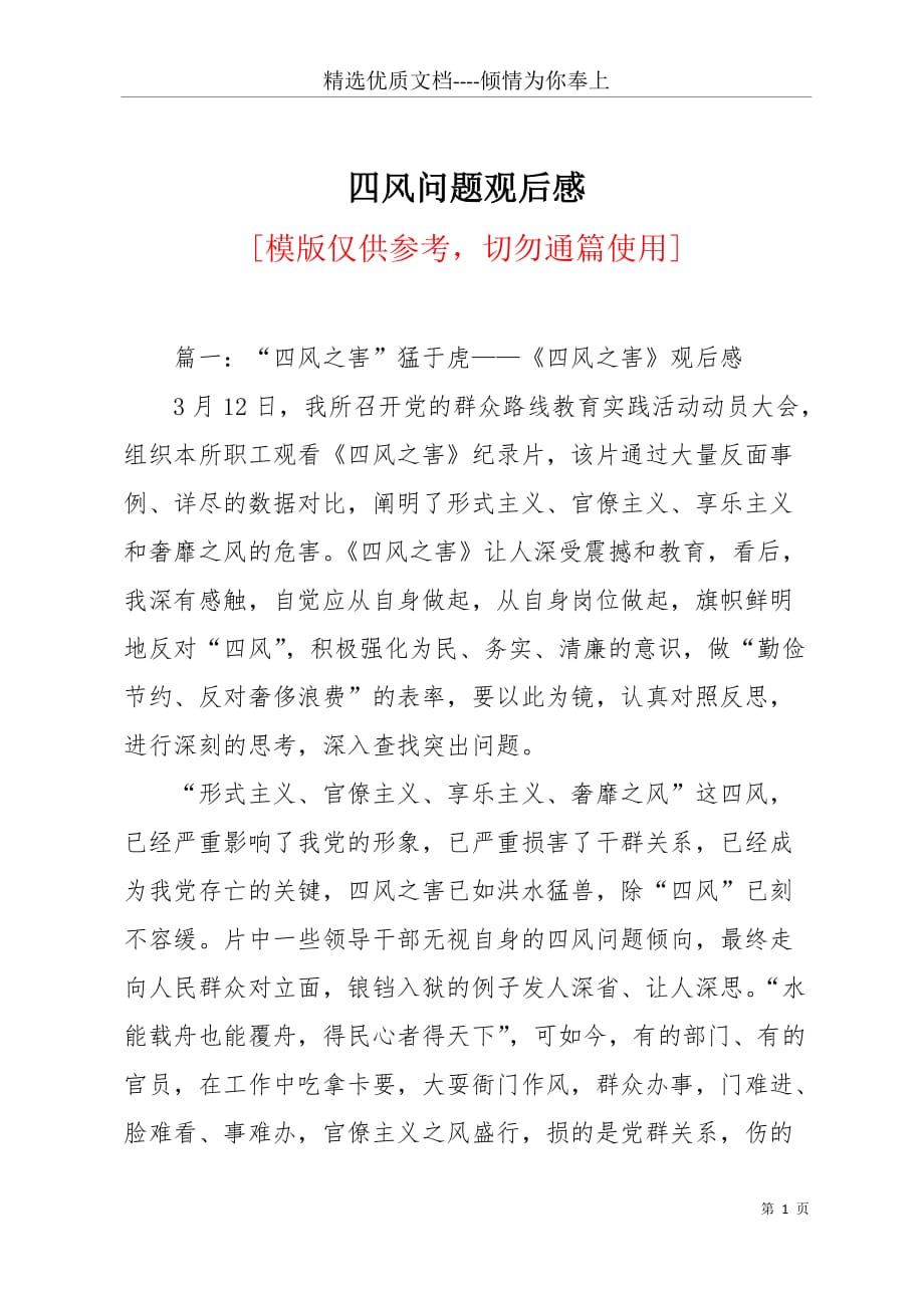 四风问题观后感(共10页)_第1页