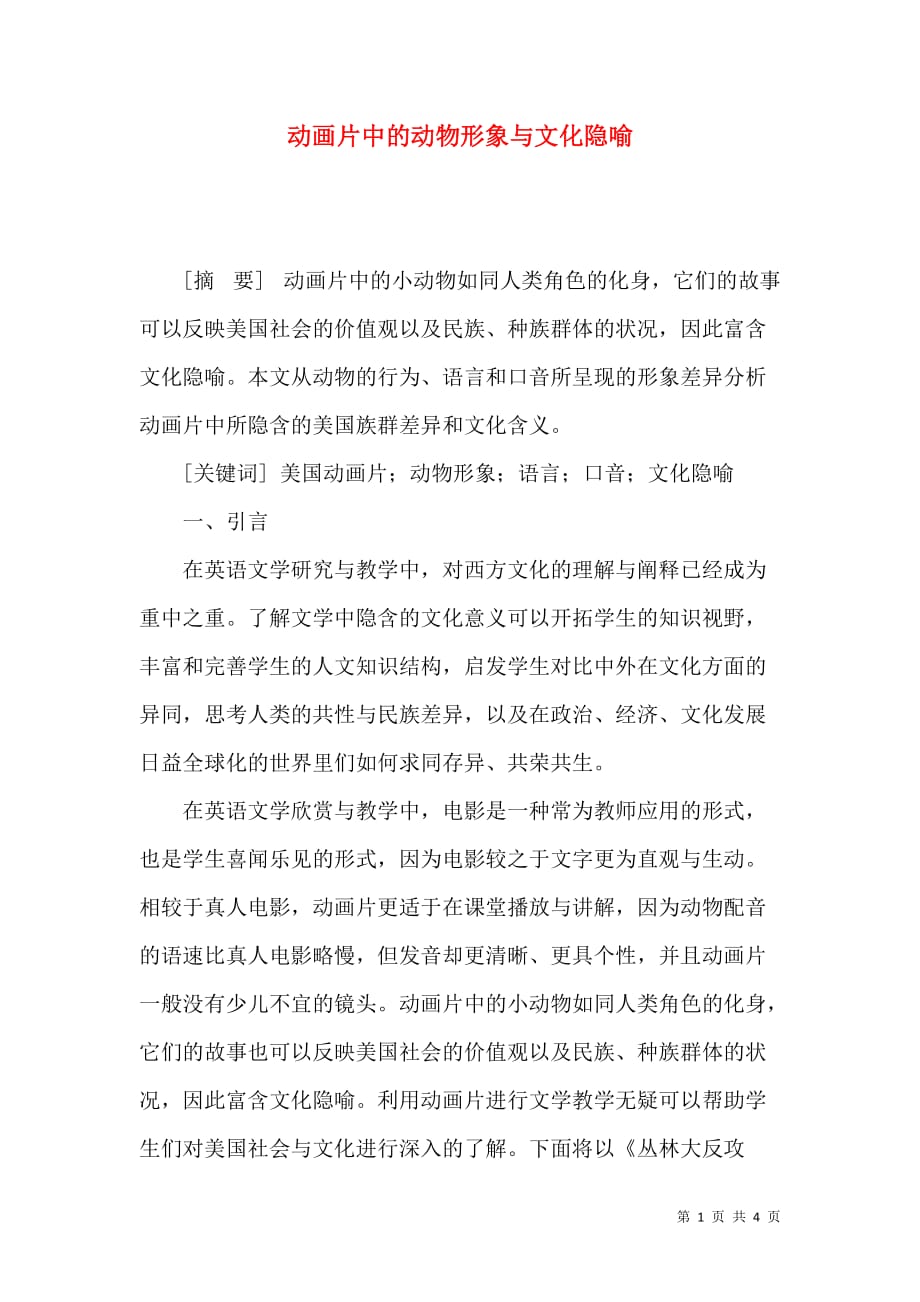 动画片中的动物形象与文化隐喻_第1页