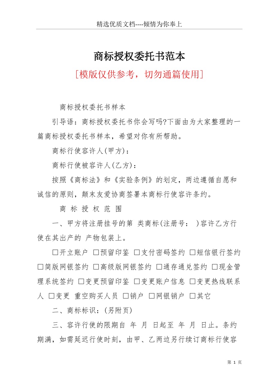 商标授权委托书范本(共9页)_第1页