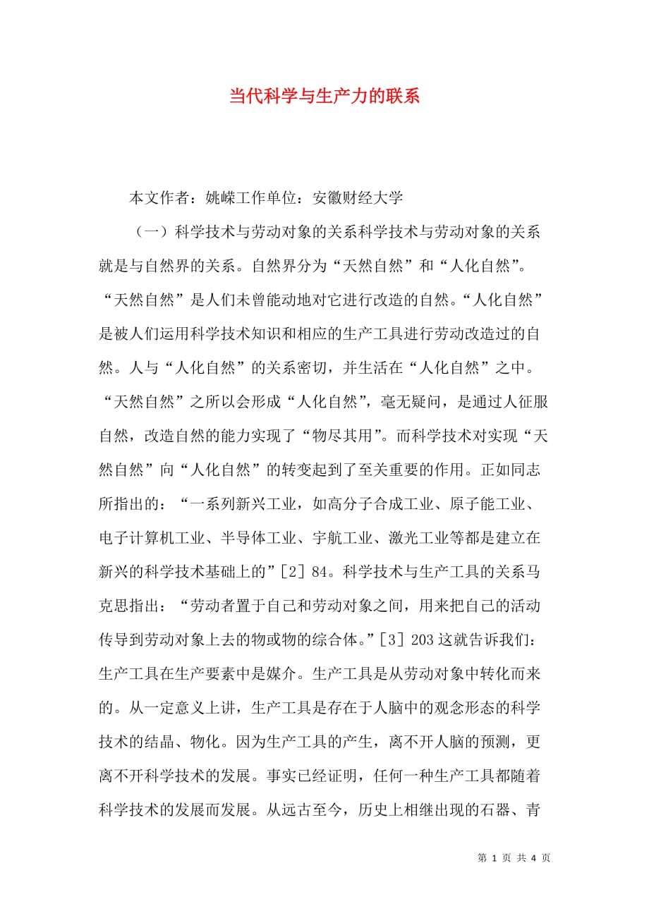 当代科学与生产力的联系_第1页