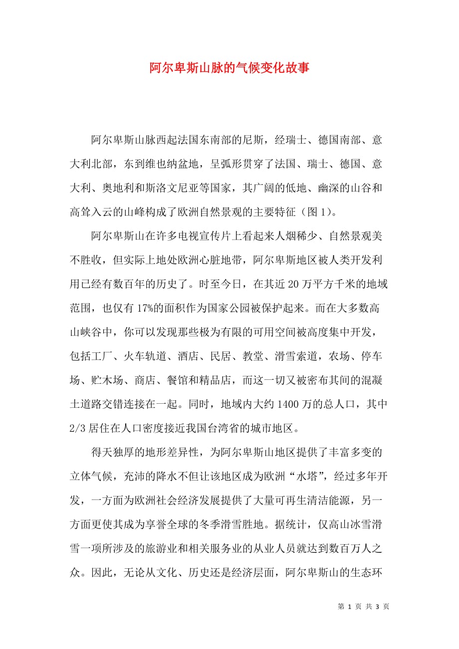 阿尔卑斯山脉的气候变化故事_第1页