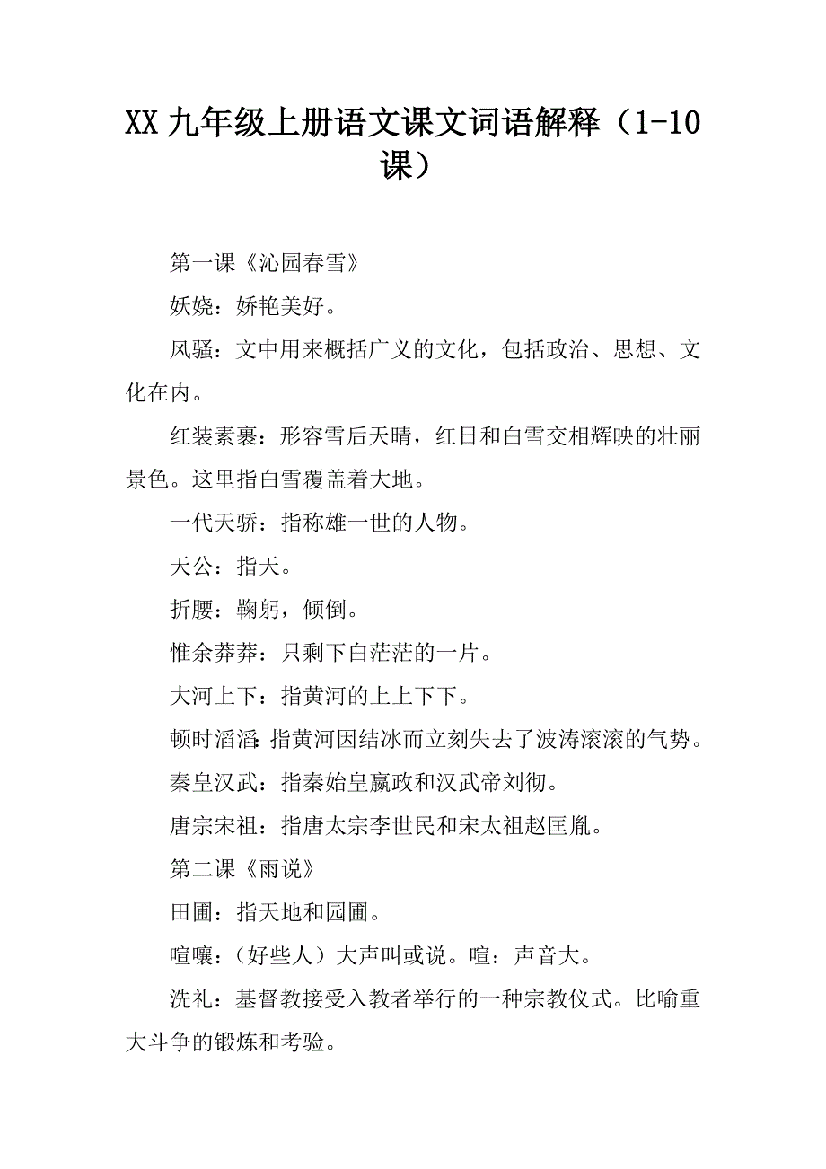 XX九年级上册语文课文词语解释（1-10课）精品文档_第1页