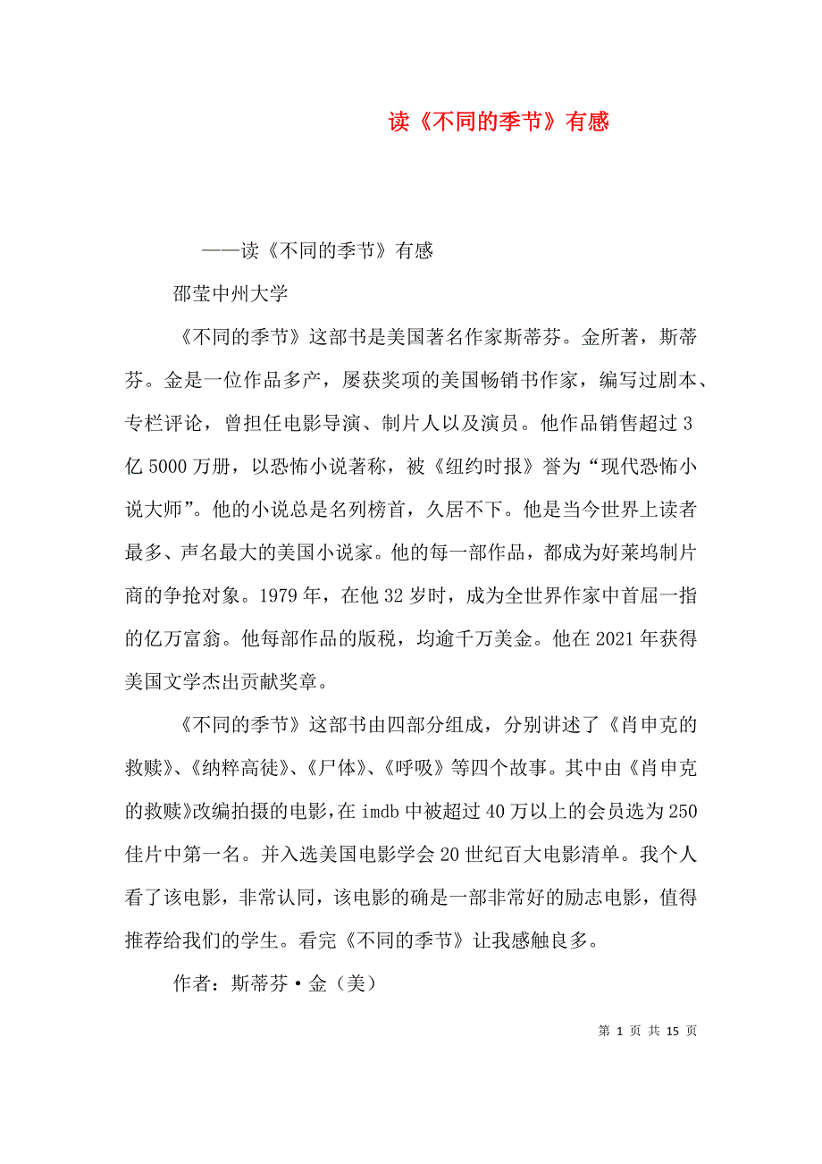 （精选）读《不同的季节》有感_第1页