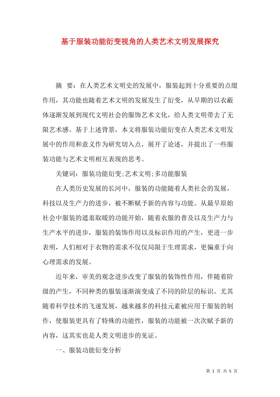 基于服装功能衍变视角的人类艺术文明发展探究_第1页
