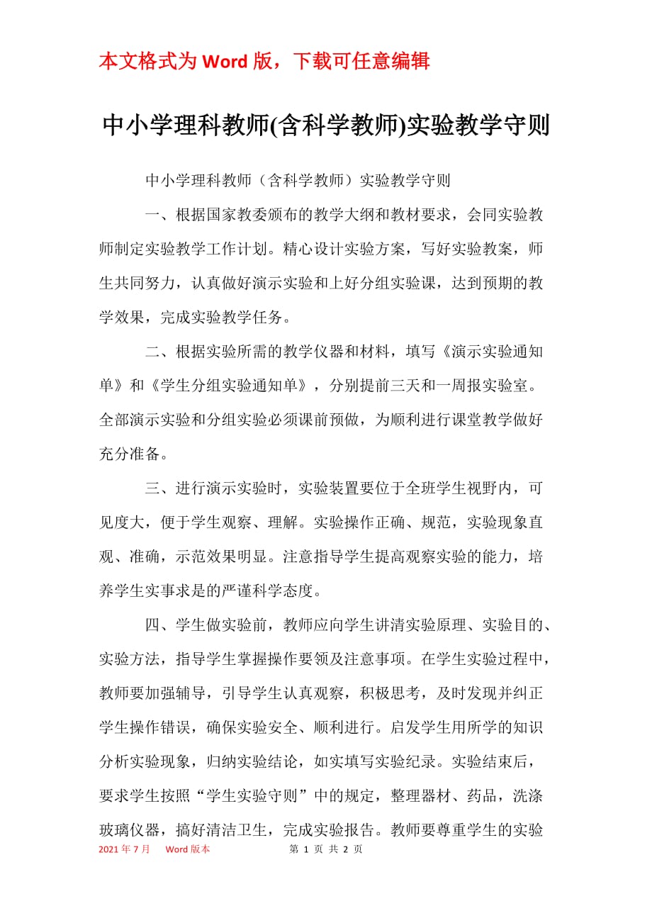 中小学理科教师(含科学教师)实验教学守则_第1页