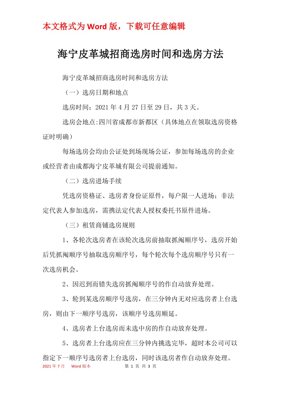 海宁皮革城招商选房时间和选房方法_第1页