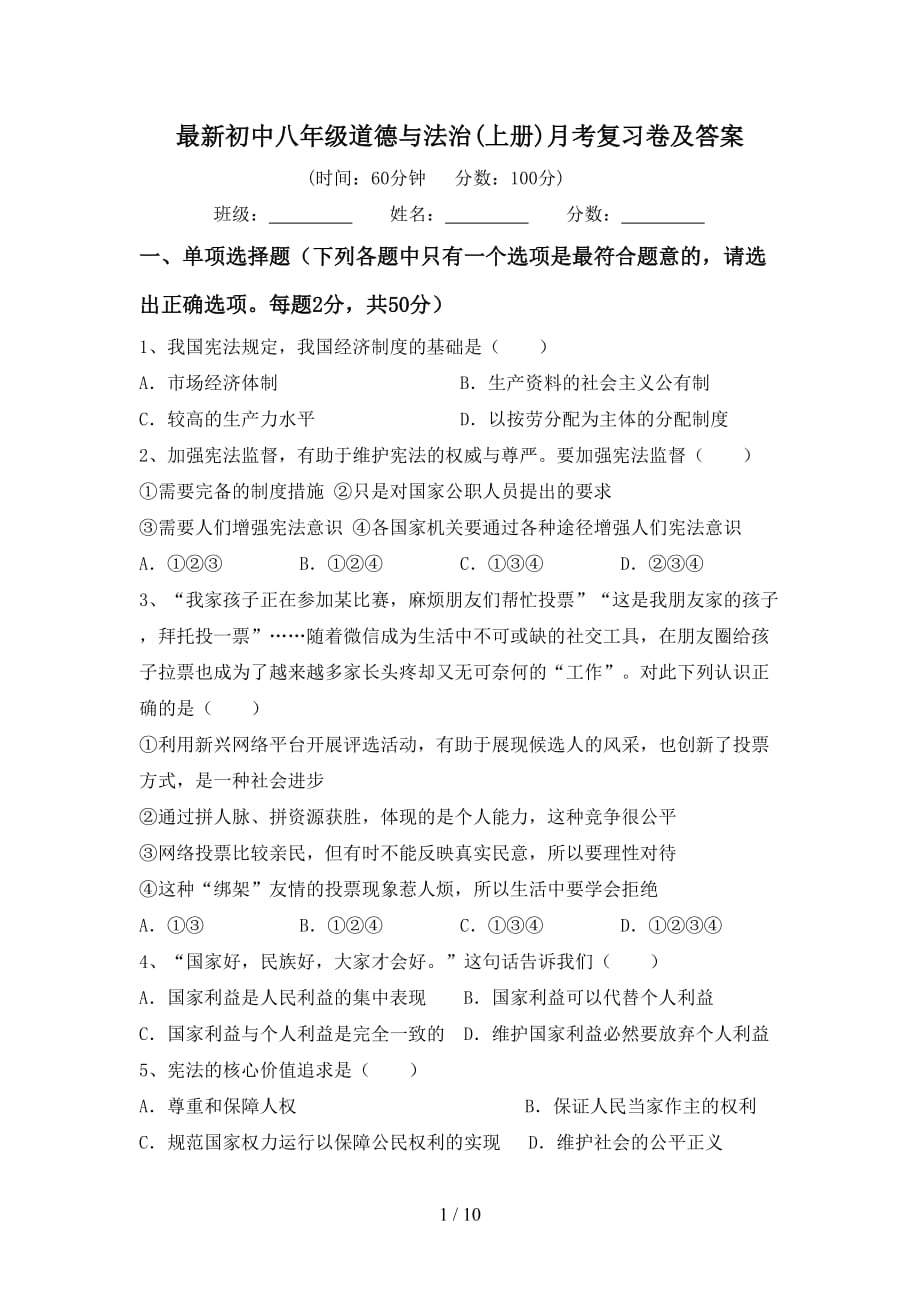 最新初中八年级道德与法治(上册)月考复习卷及答案_第1页