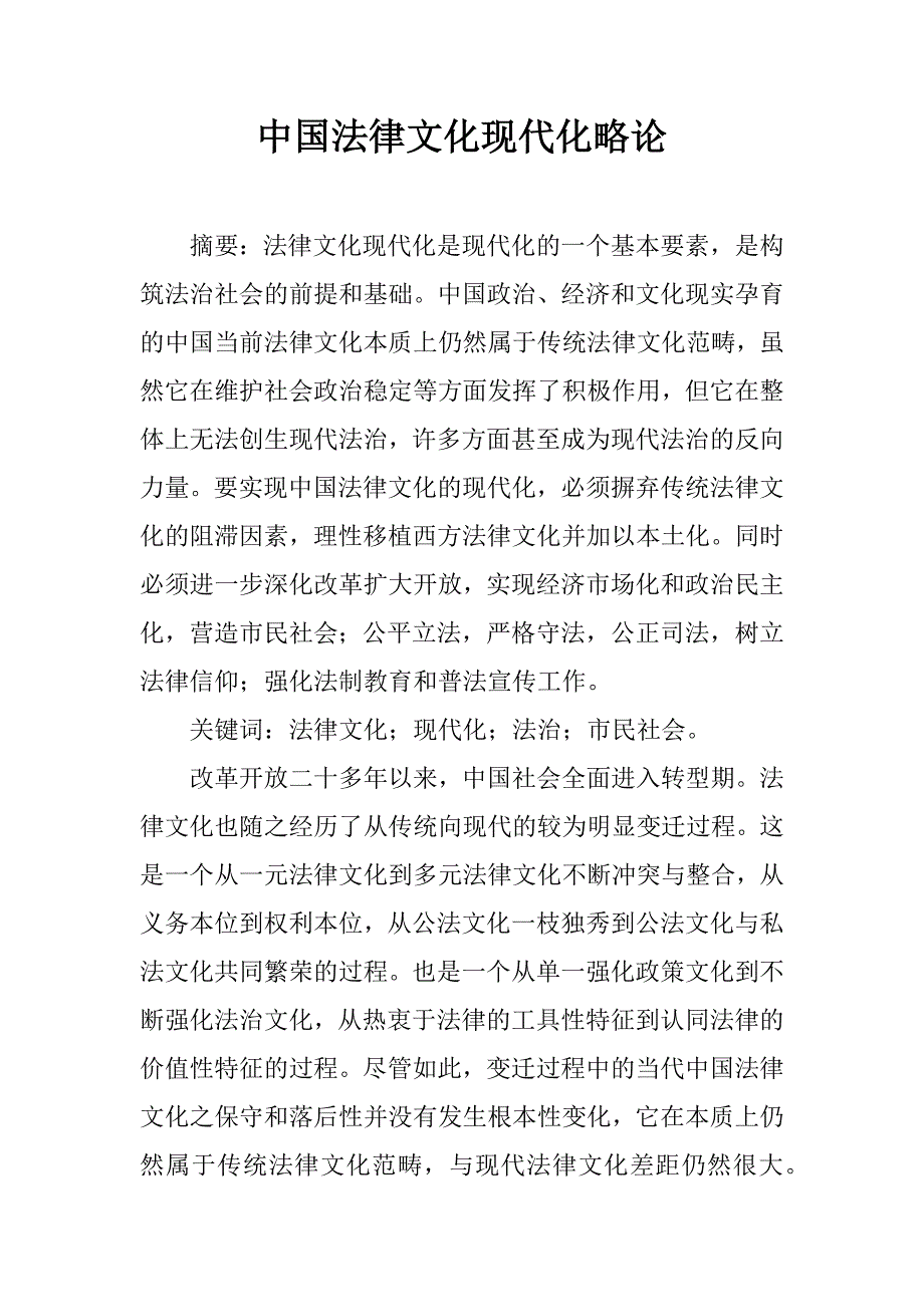 中国法律文化现代化略论精品文档_第1页