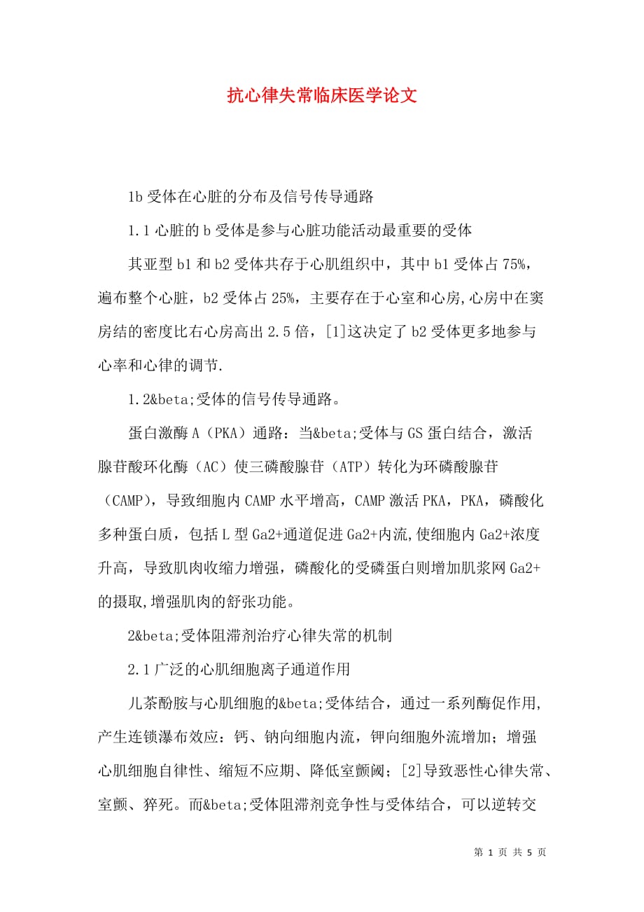 抗心律失常临床医学论文_第1页