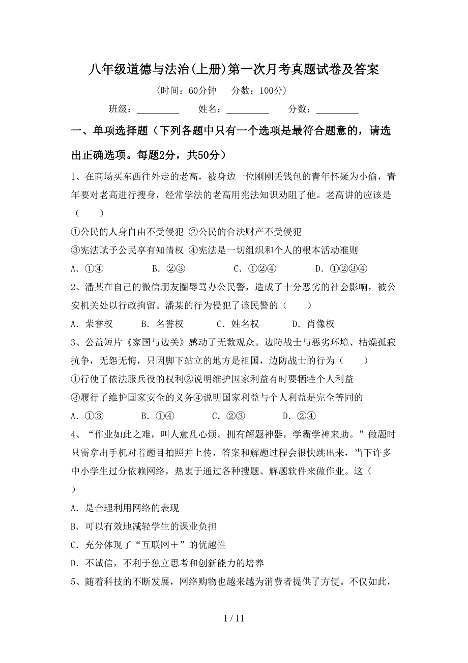 八年级道德与法治(上册)第一次月考真题试卷及答案_第1页