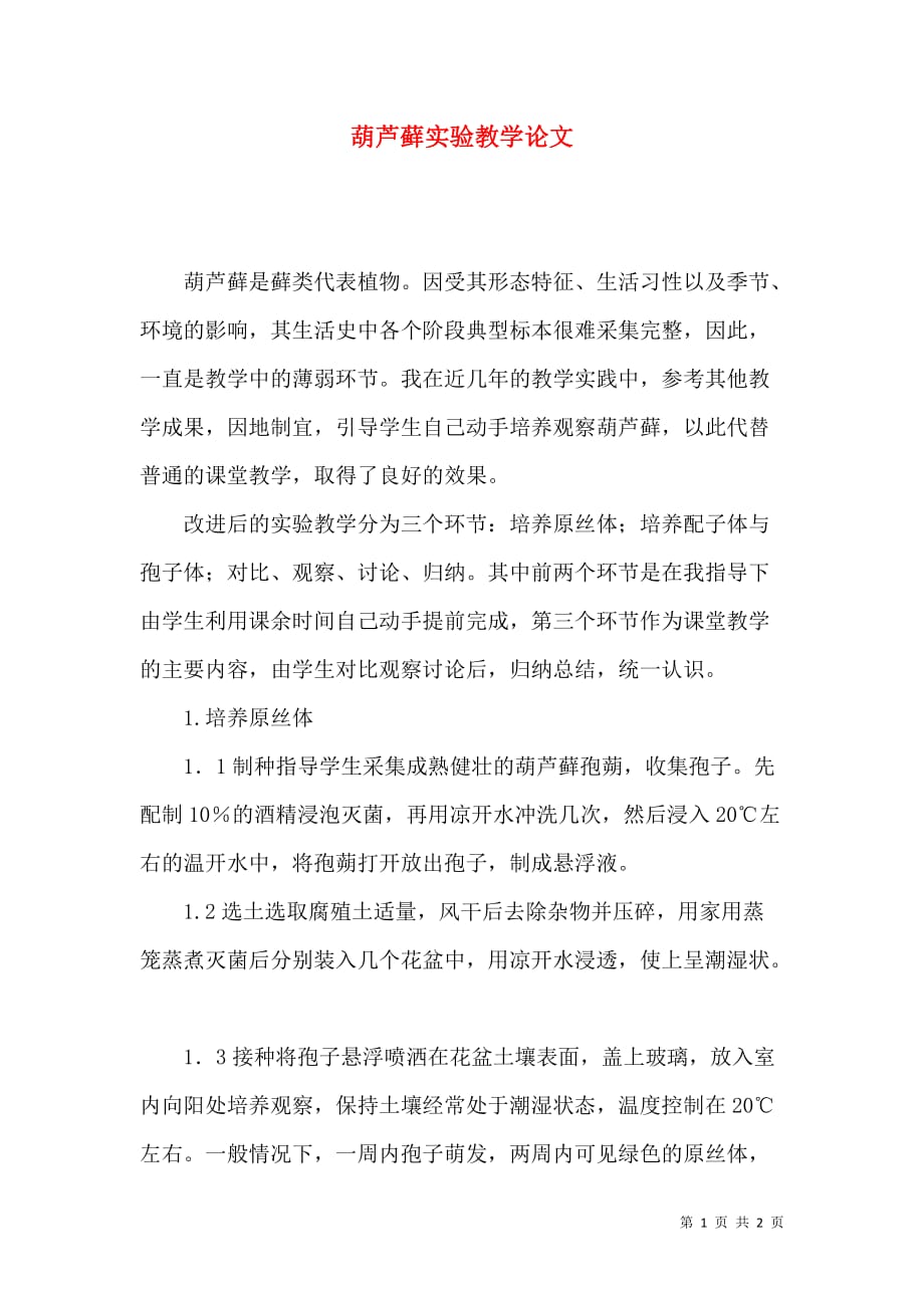 葫芦藓实验教学论文_第1页