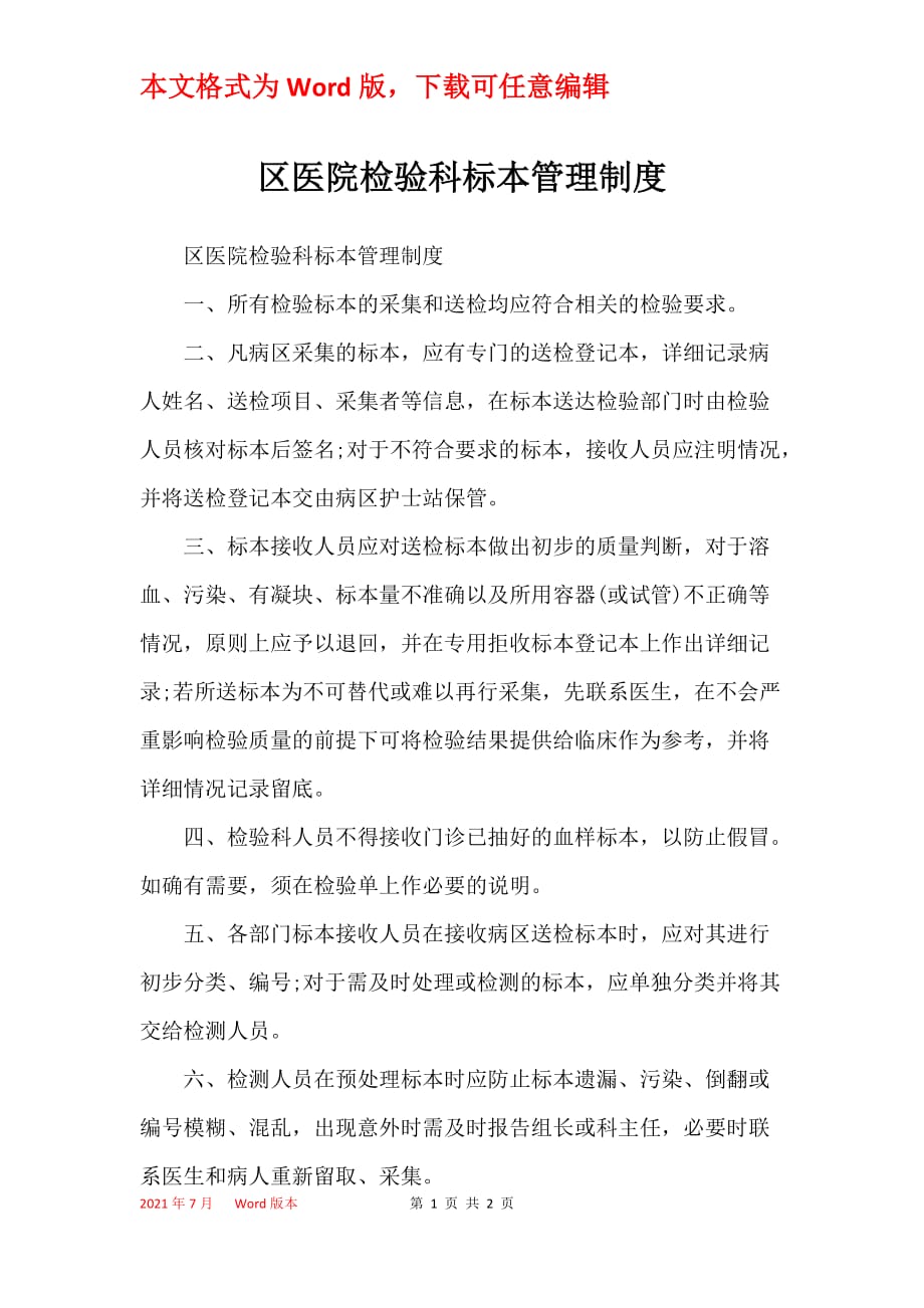 区医院检验科标本管理制度_第1页