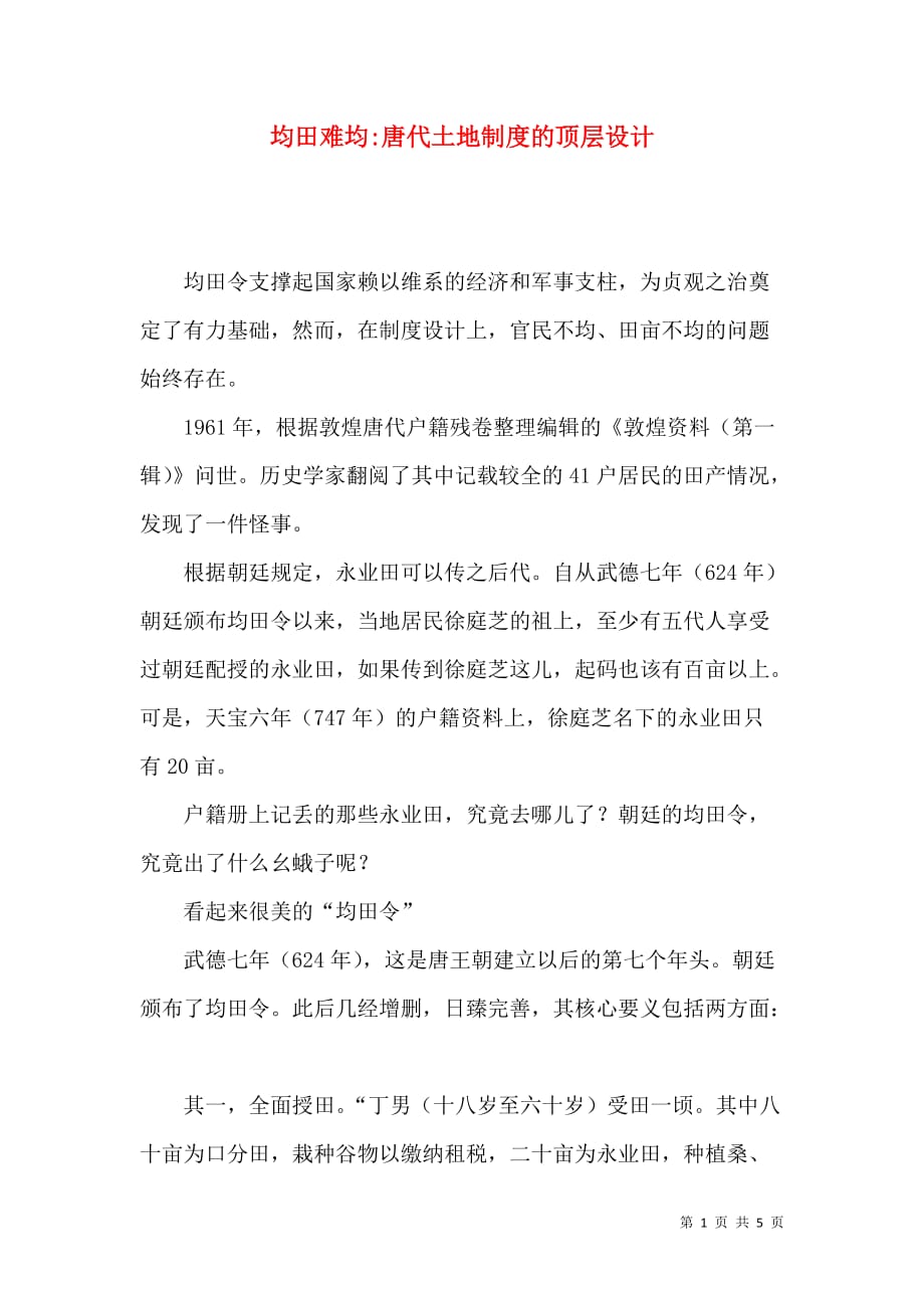 均田难均-唐代土地制度的顶层设计_第1页