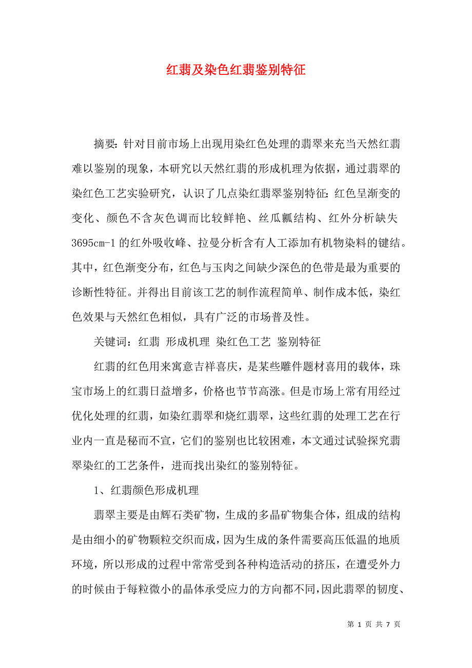 红翡及染色红翡鉴别特征_第1页