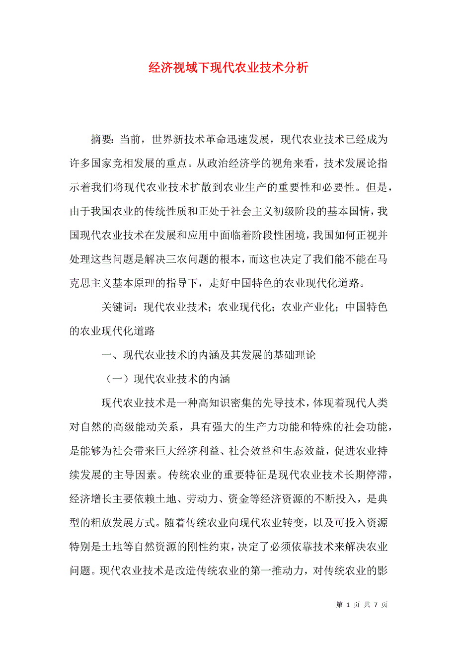 经济视域下现代农业技术分析_第1页