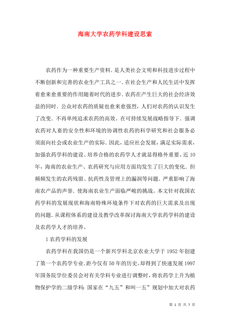 海南大学农药学科建设思索_第1页