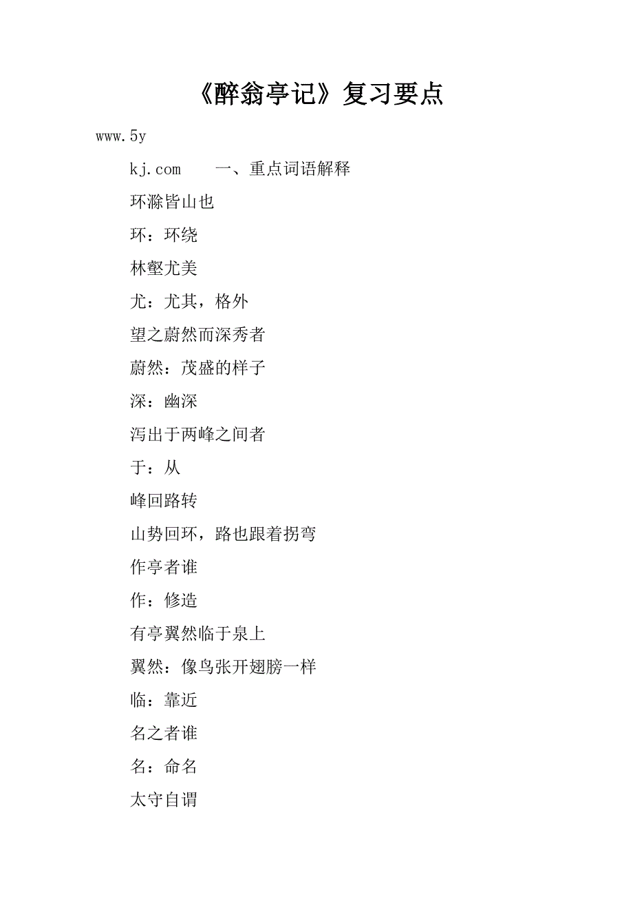 《醉翁亭记》复习要点精品文档_第1页