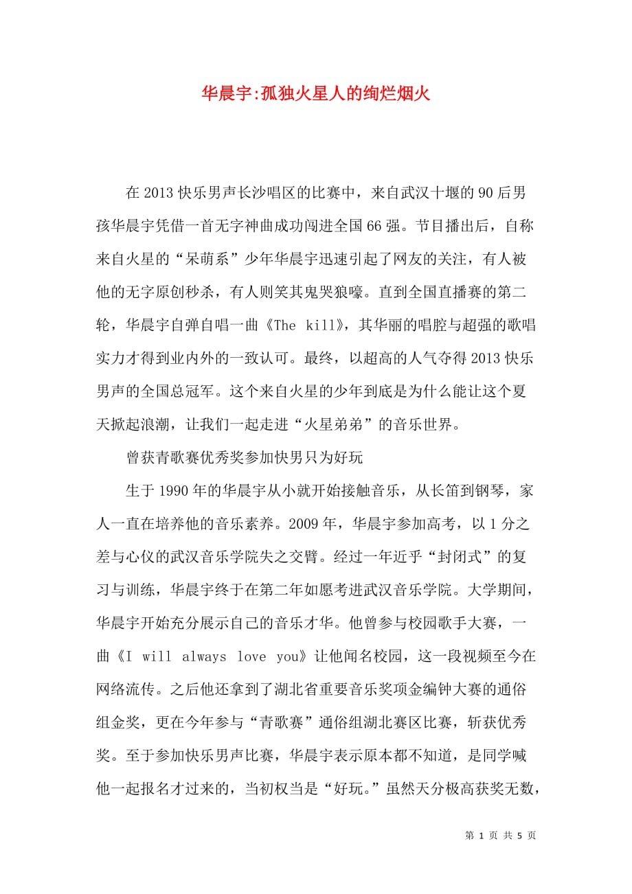 华晨宇-孤独火星人的绚烂烟火_第1页