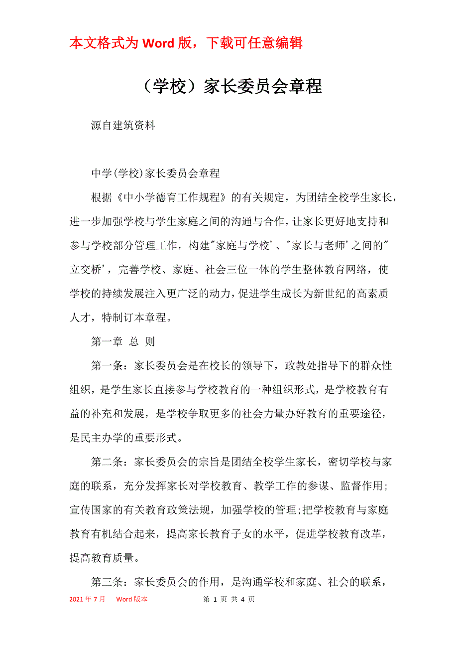 （学校）家长委员会章程_第1页