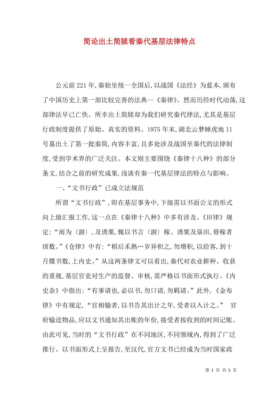 简论出土简牍看秦代基层法律特点_第1页
