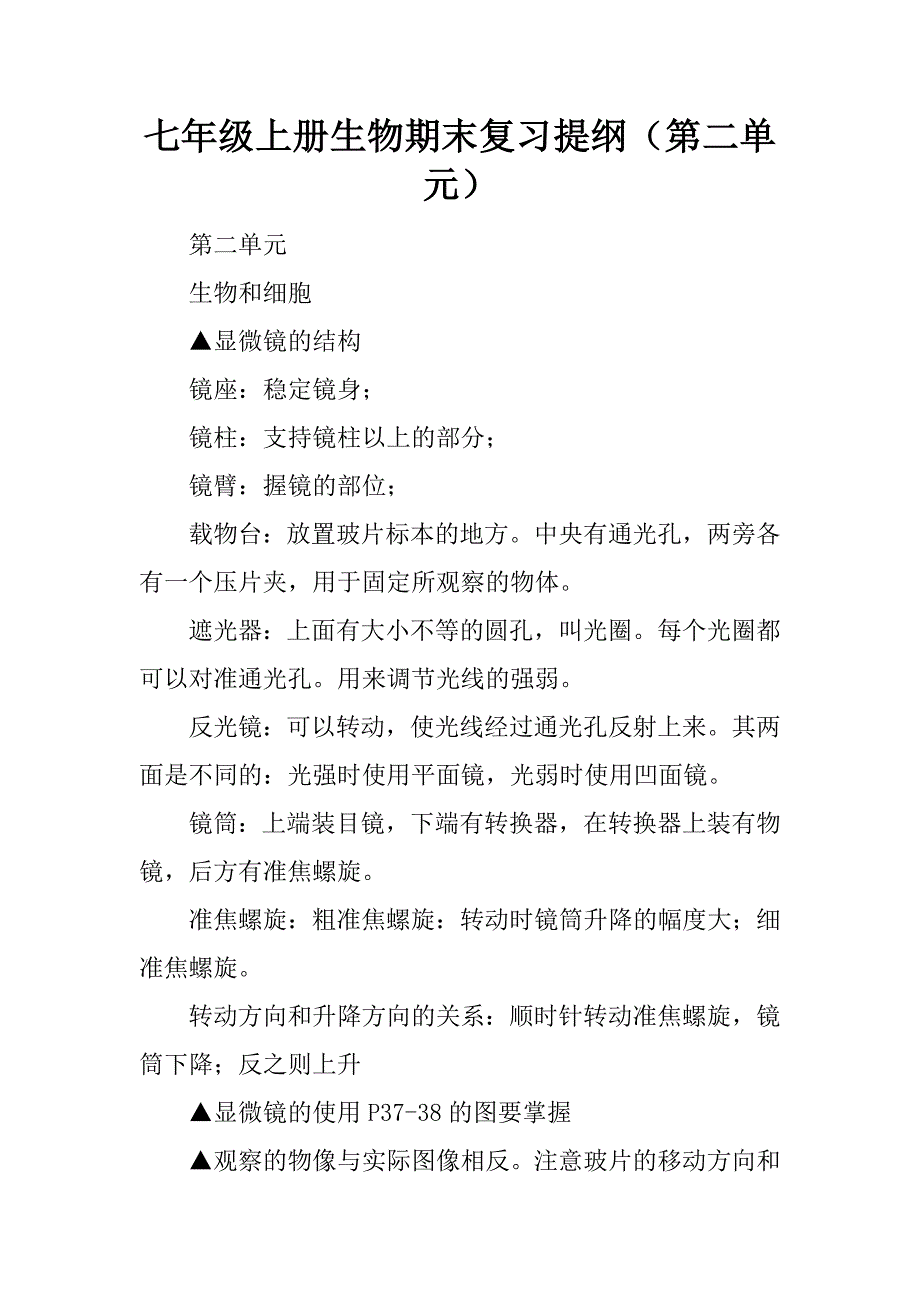 七年级上册生物期末复习提纲（第二单元）精品文档_第1页