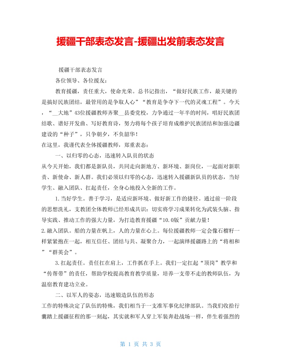 援疆干部表态发言-援疆出发前表态发言_第1页