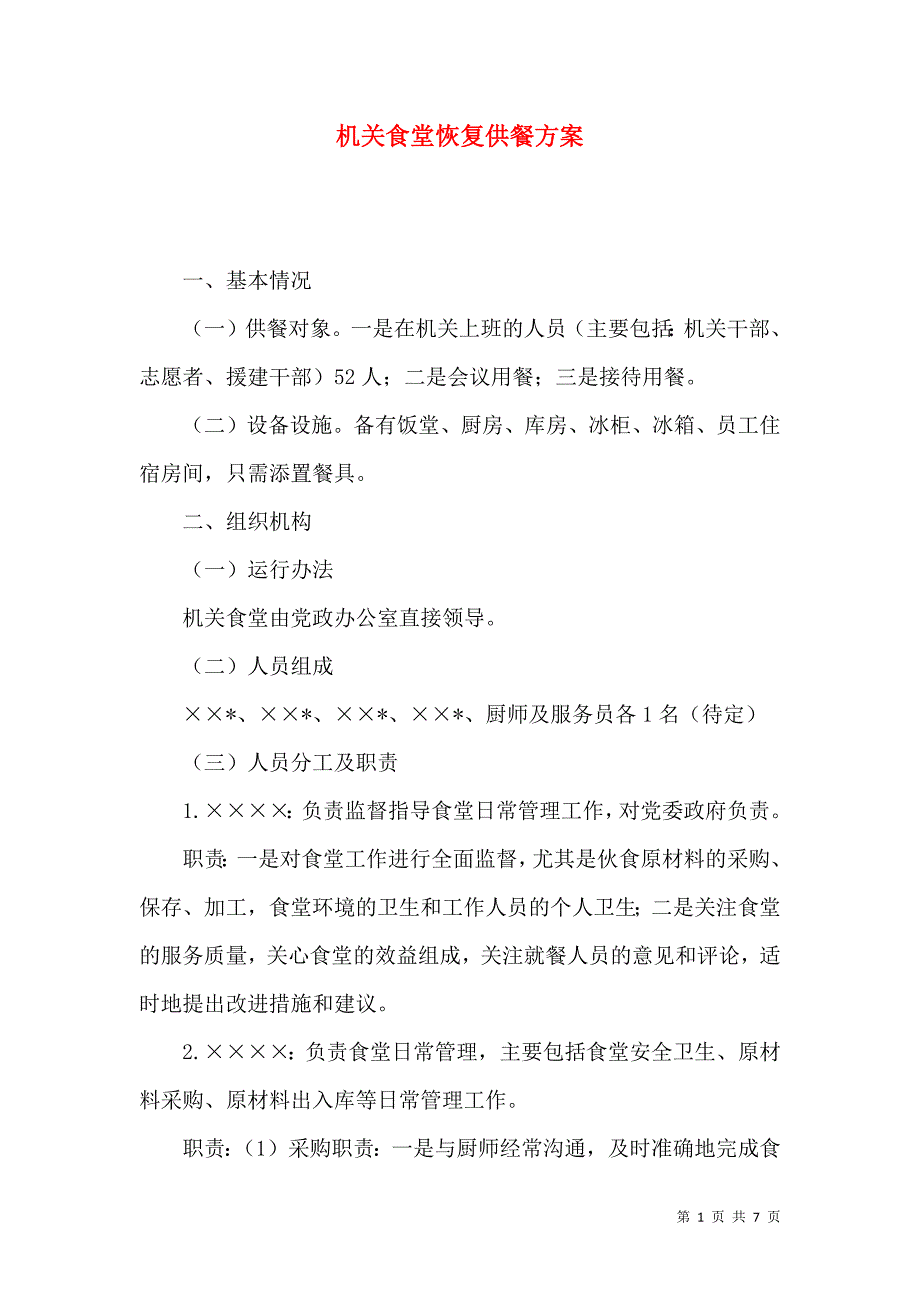 机关食堂恢复供餐方案_第1页