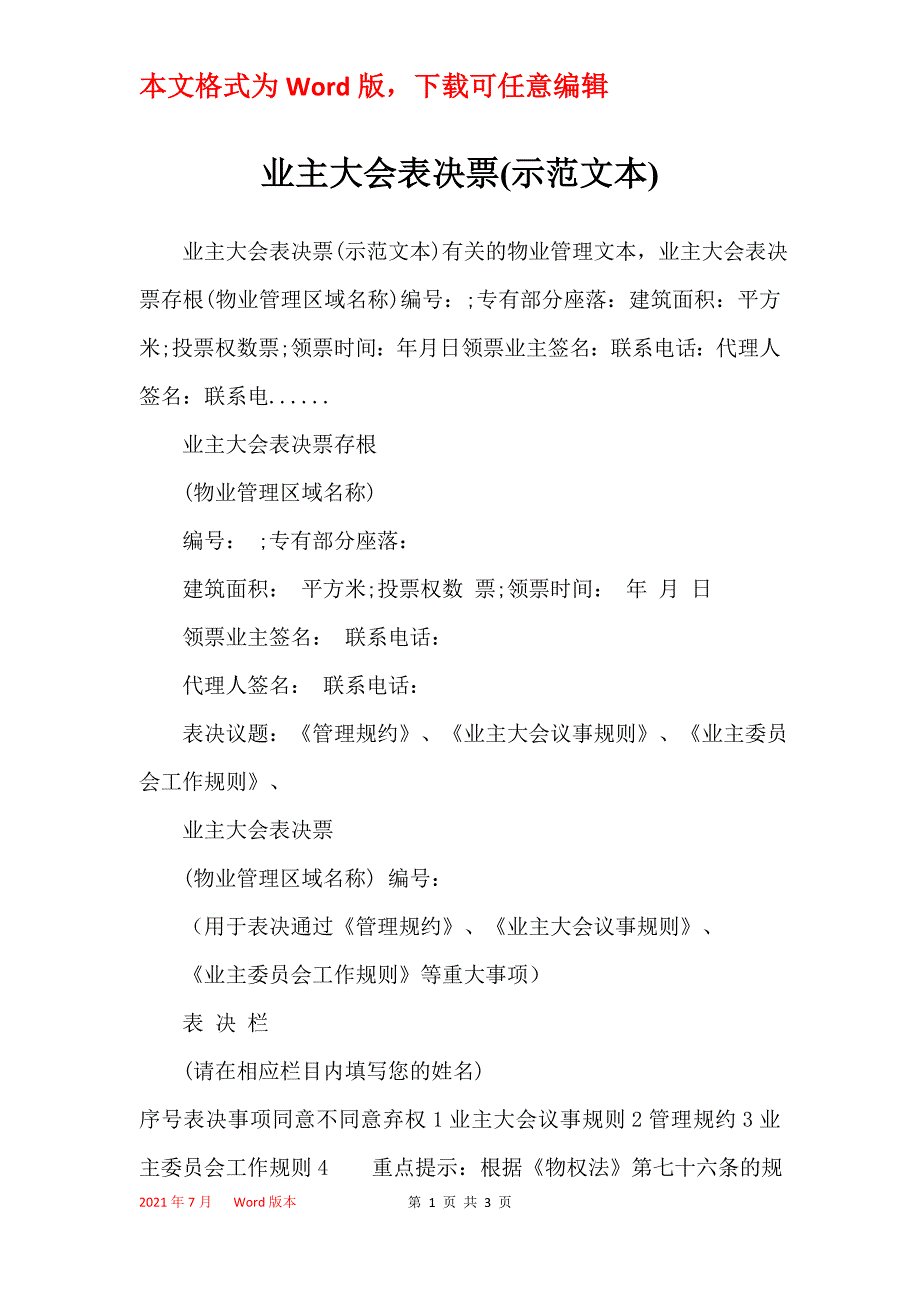 业主大会表决票(示范文本)_第1页