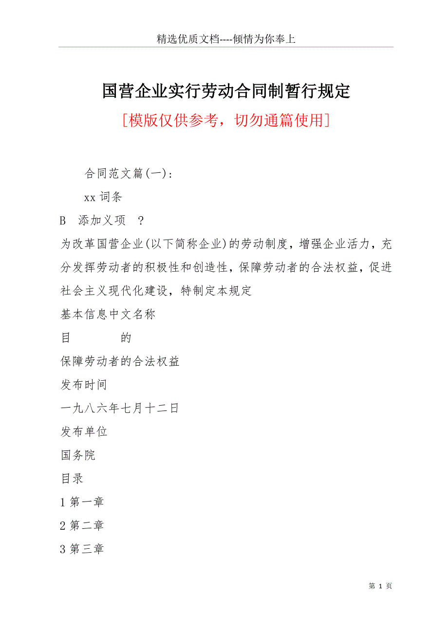 国营企业实行劳动合同制暂行规定(共29页)_第1页